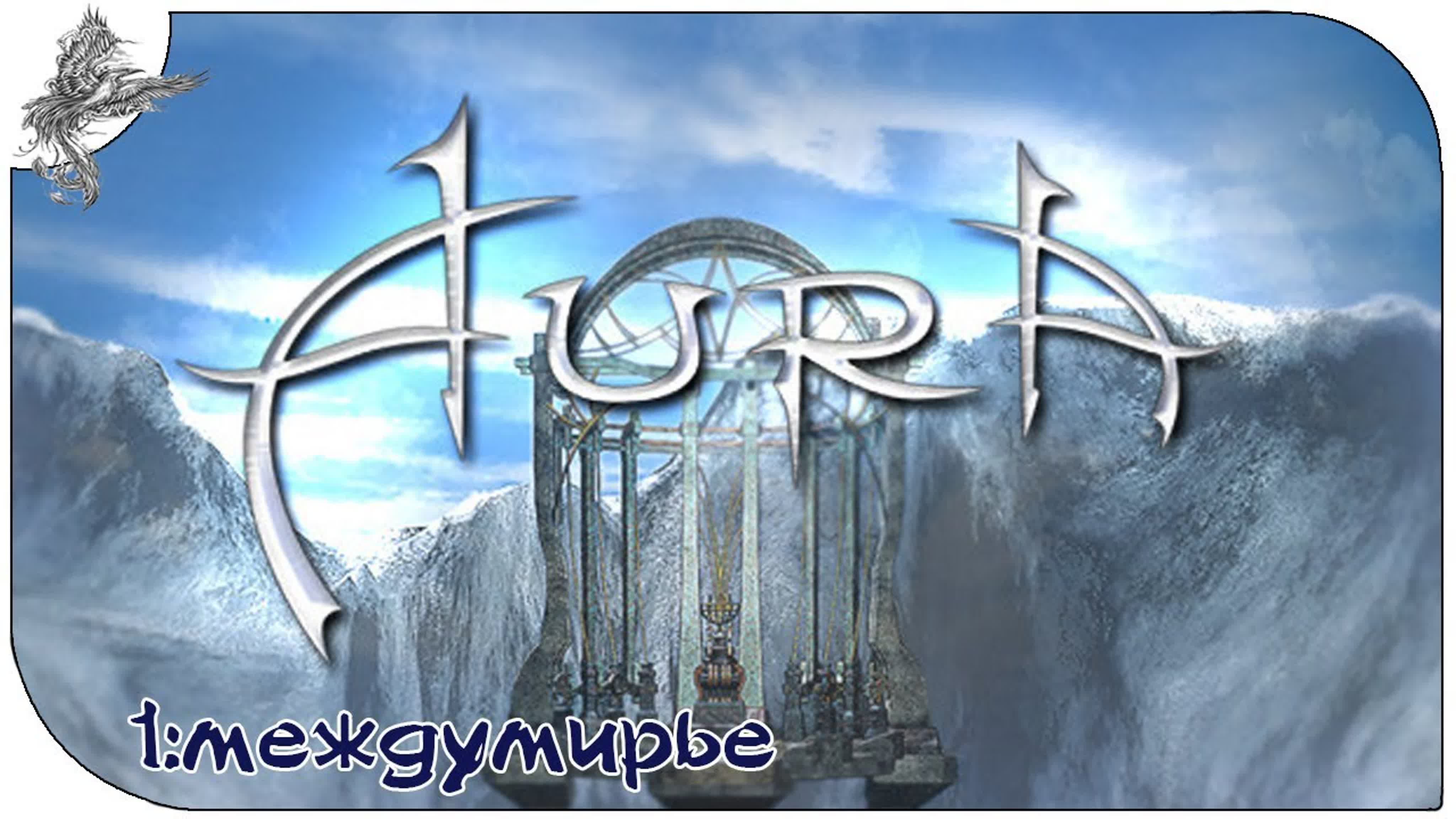 aura. fate of ages (Аура. Судьбы веков) (2004) *