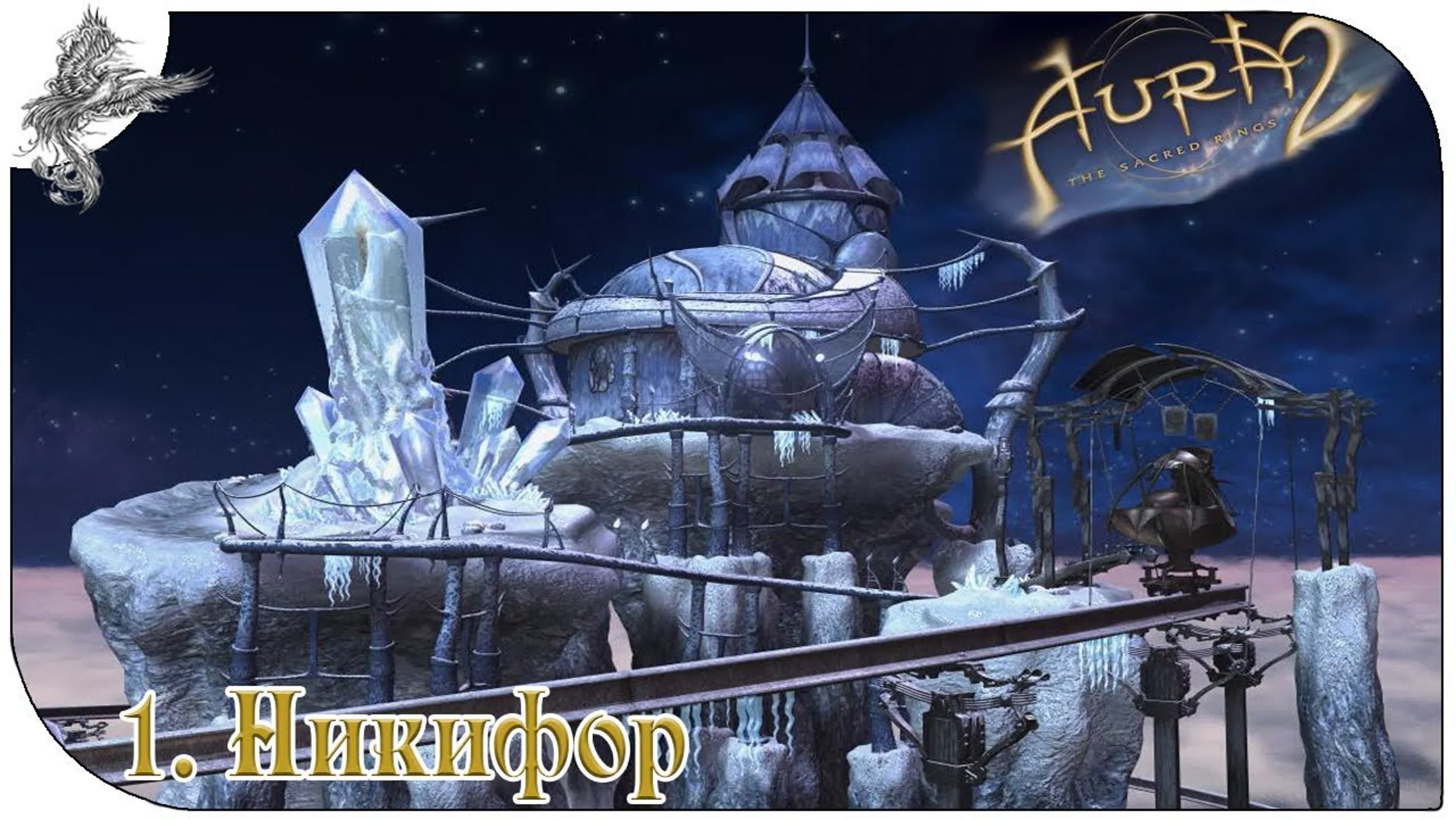 aura 2. sacred rings (кольца судьбы)(2007) *