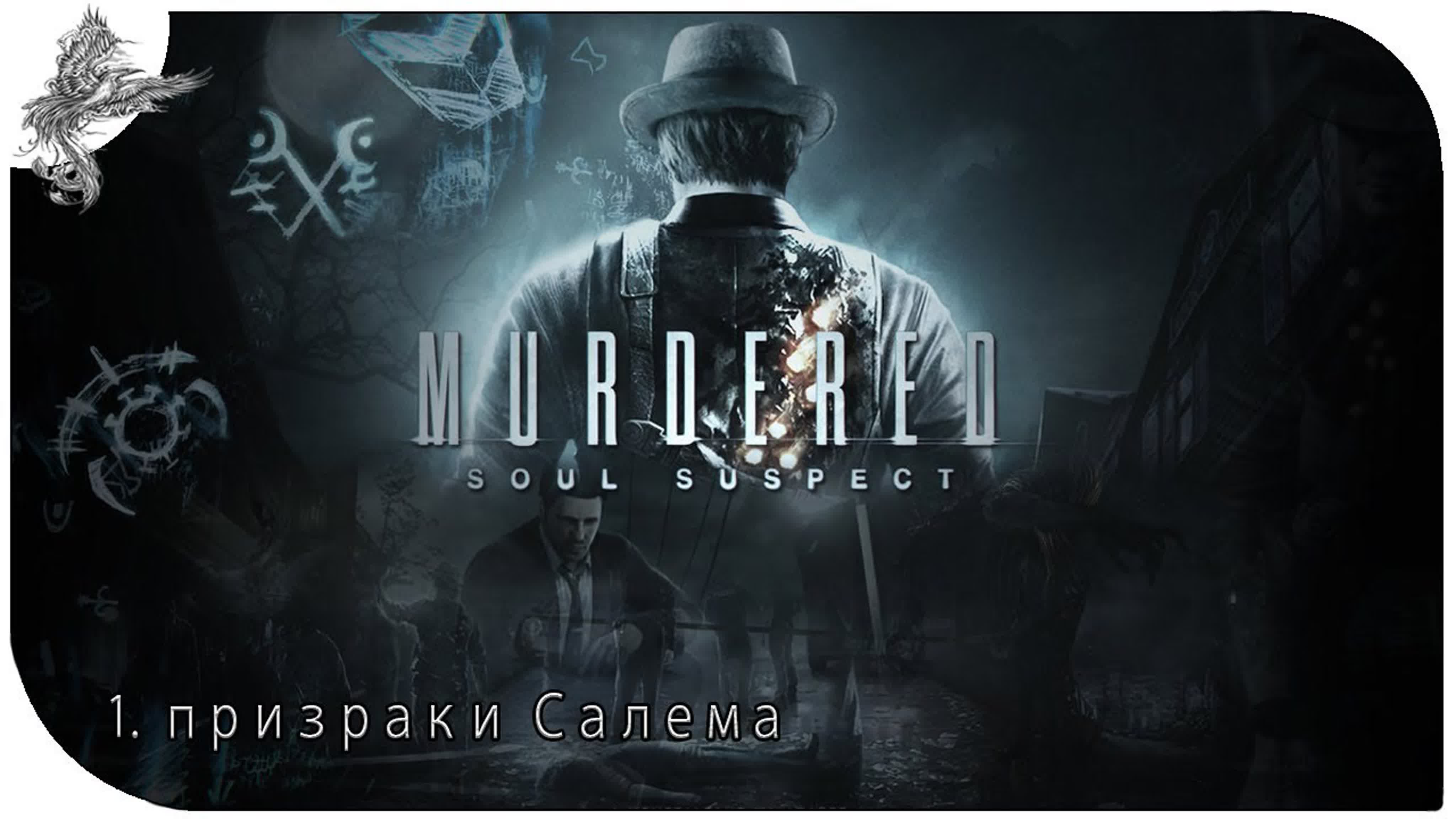 Murdered: Soul Suspect (убитый: Душа подозреваемого) (2014) *
