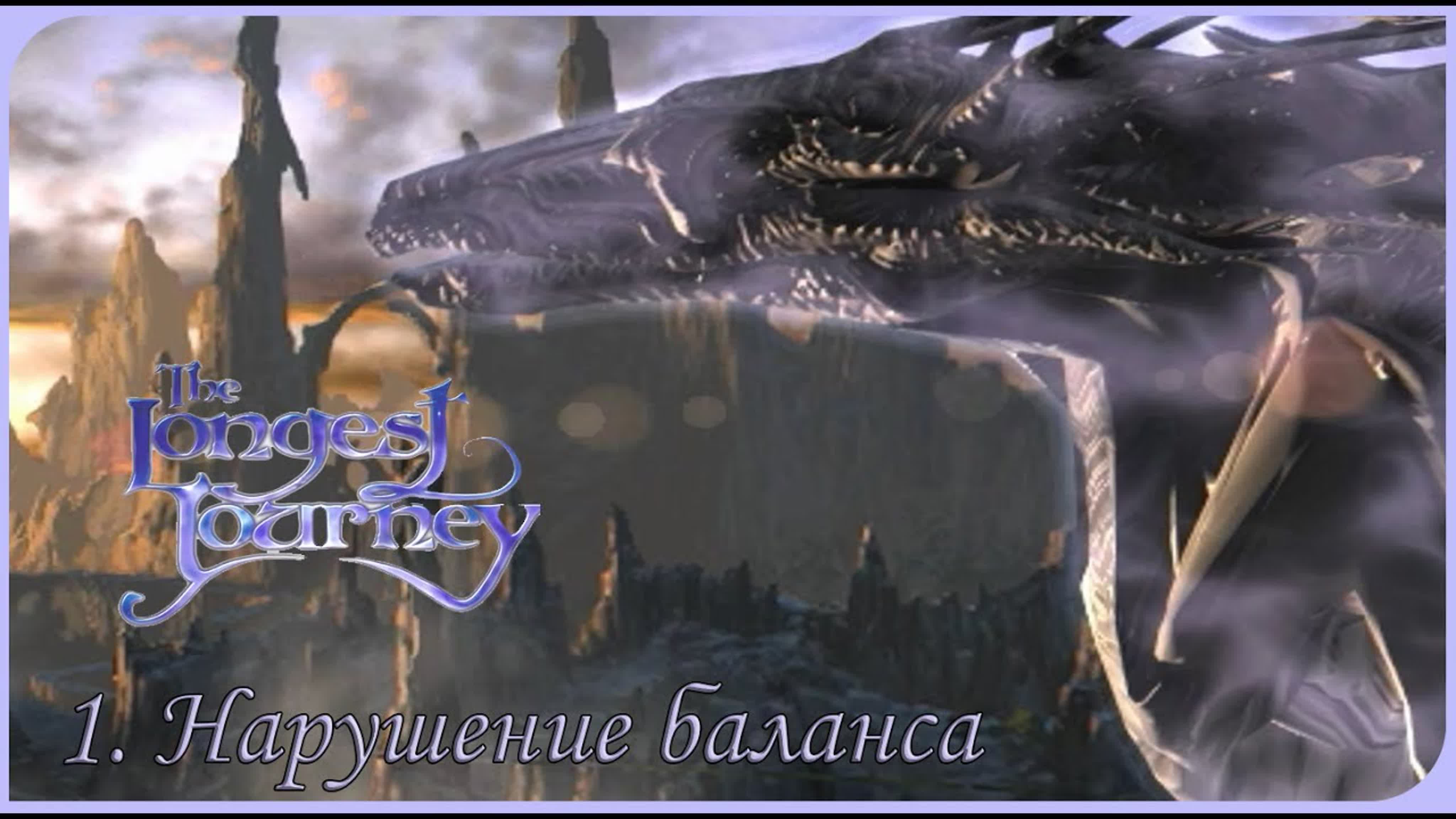the longest journey (бесконечное путешествие)(1998)*