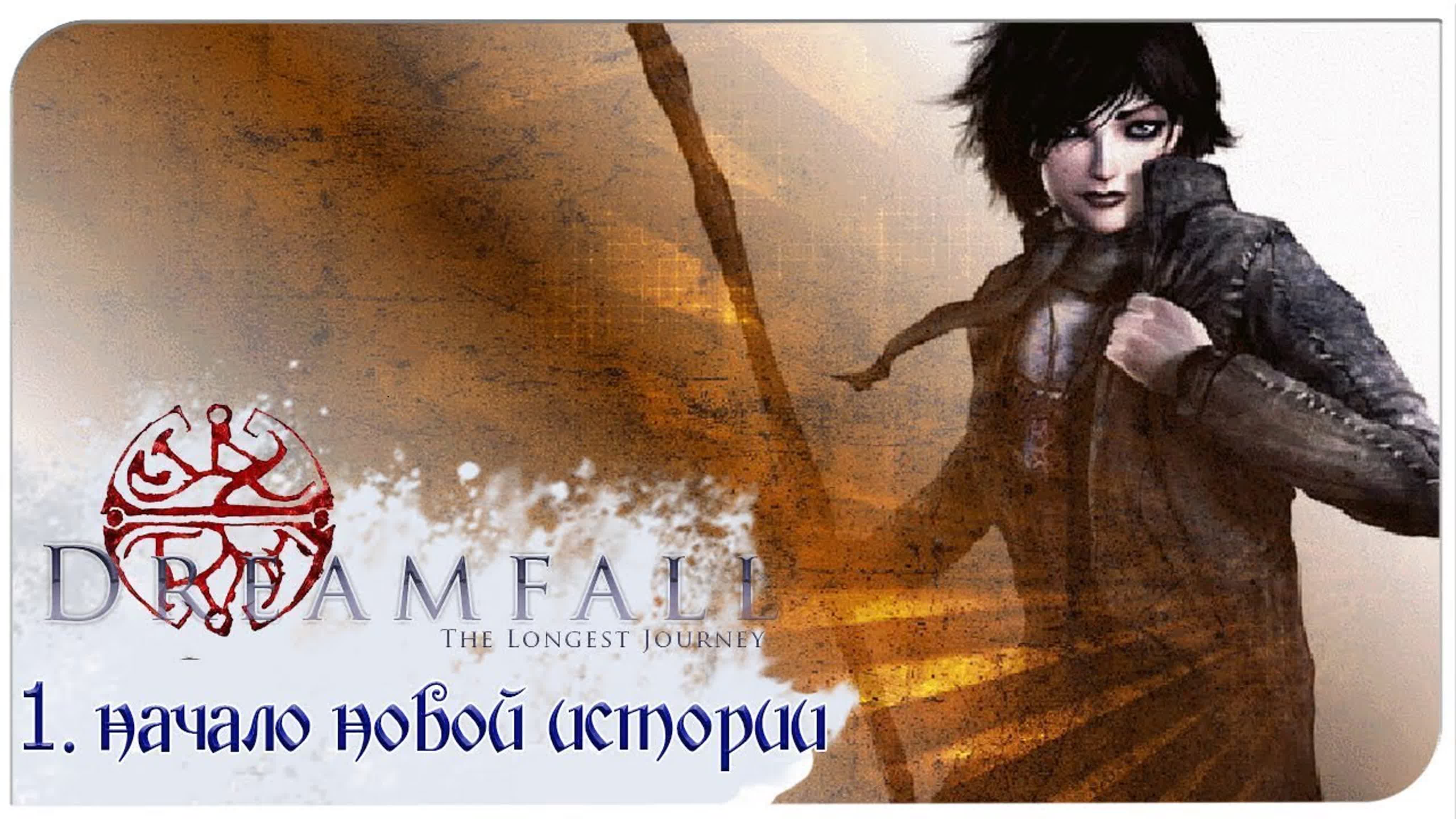 dreamfall. the longest journey (бесконечное путешествие 2) (2006) *