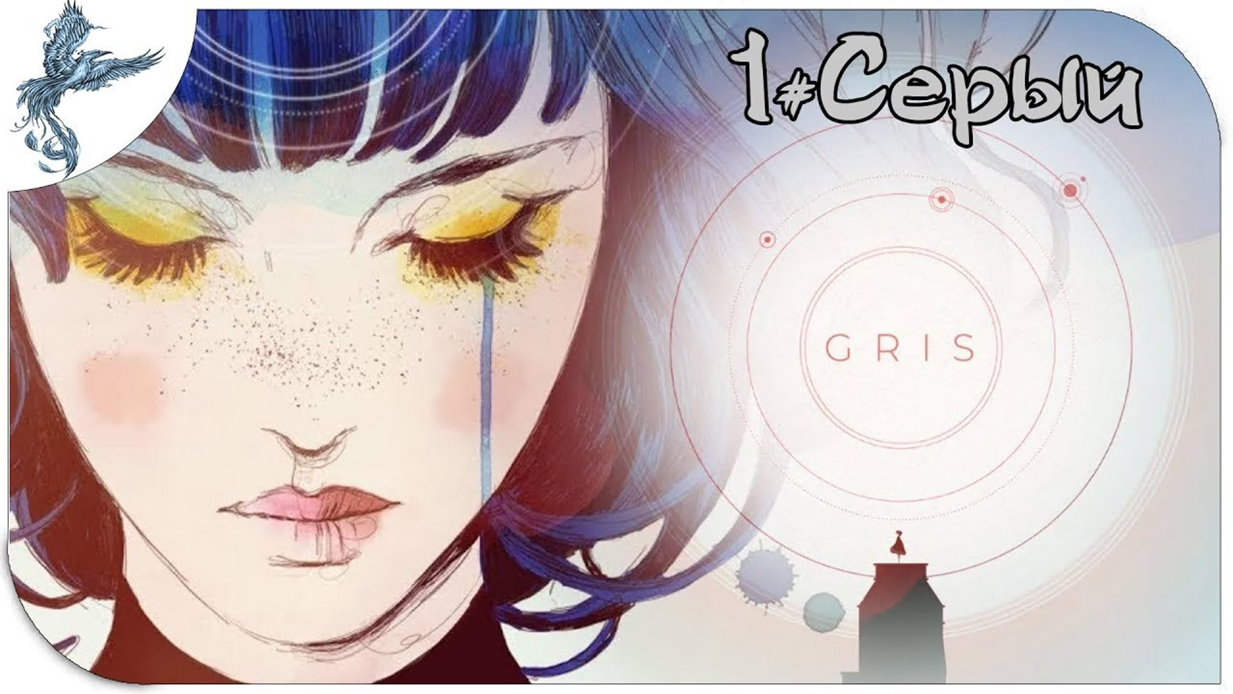 Gris (серый) (2018) *