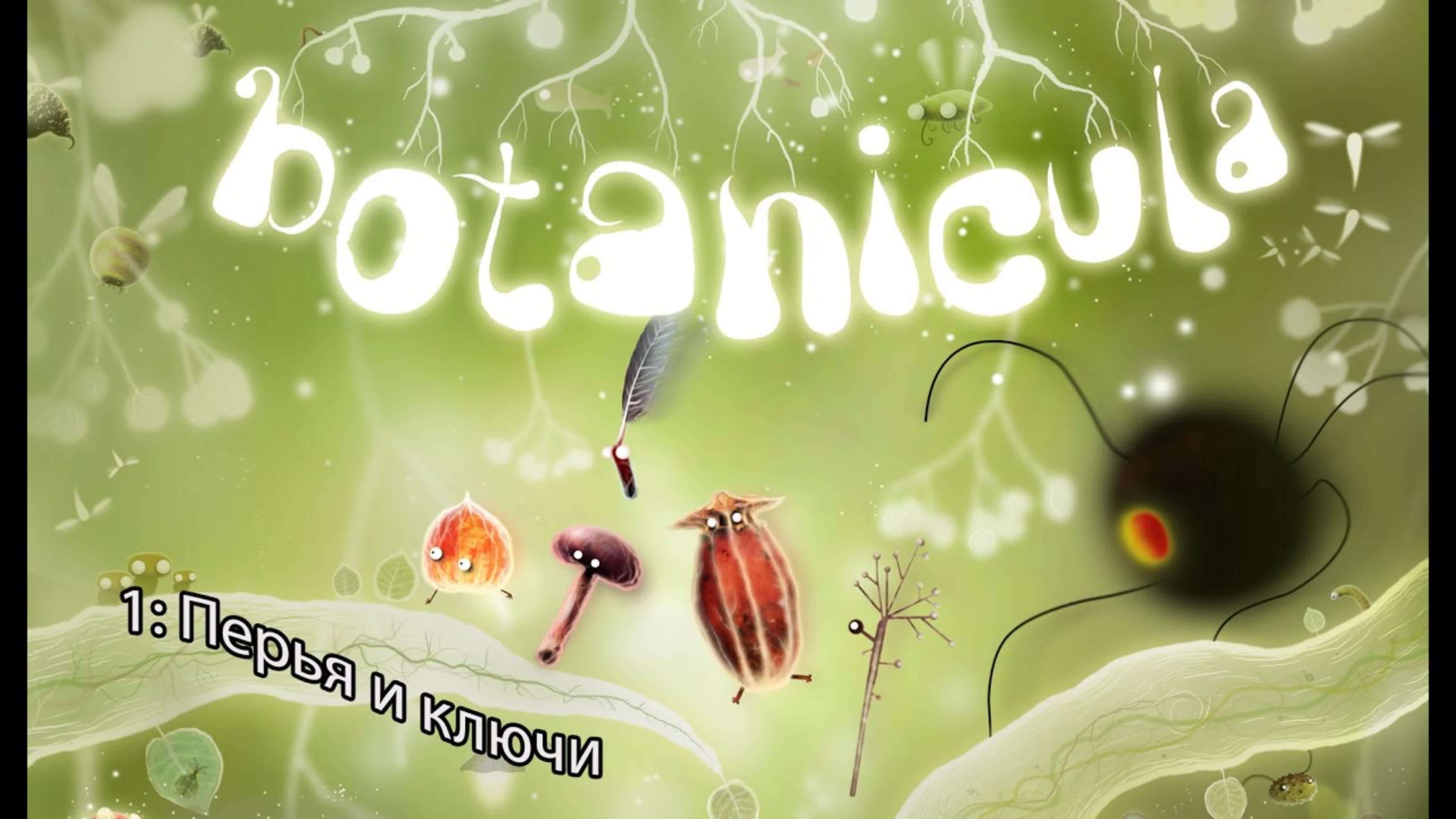 botanicula (2012) *