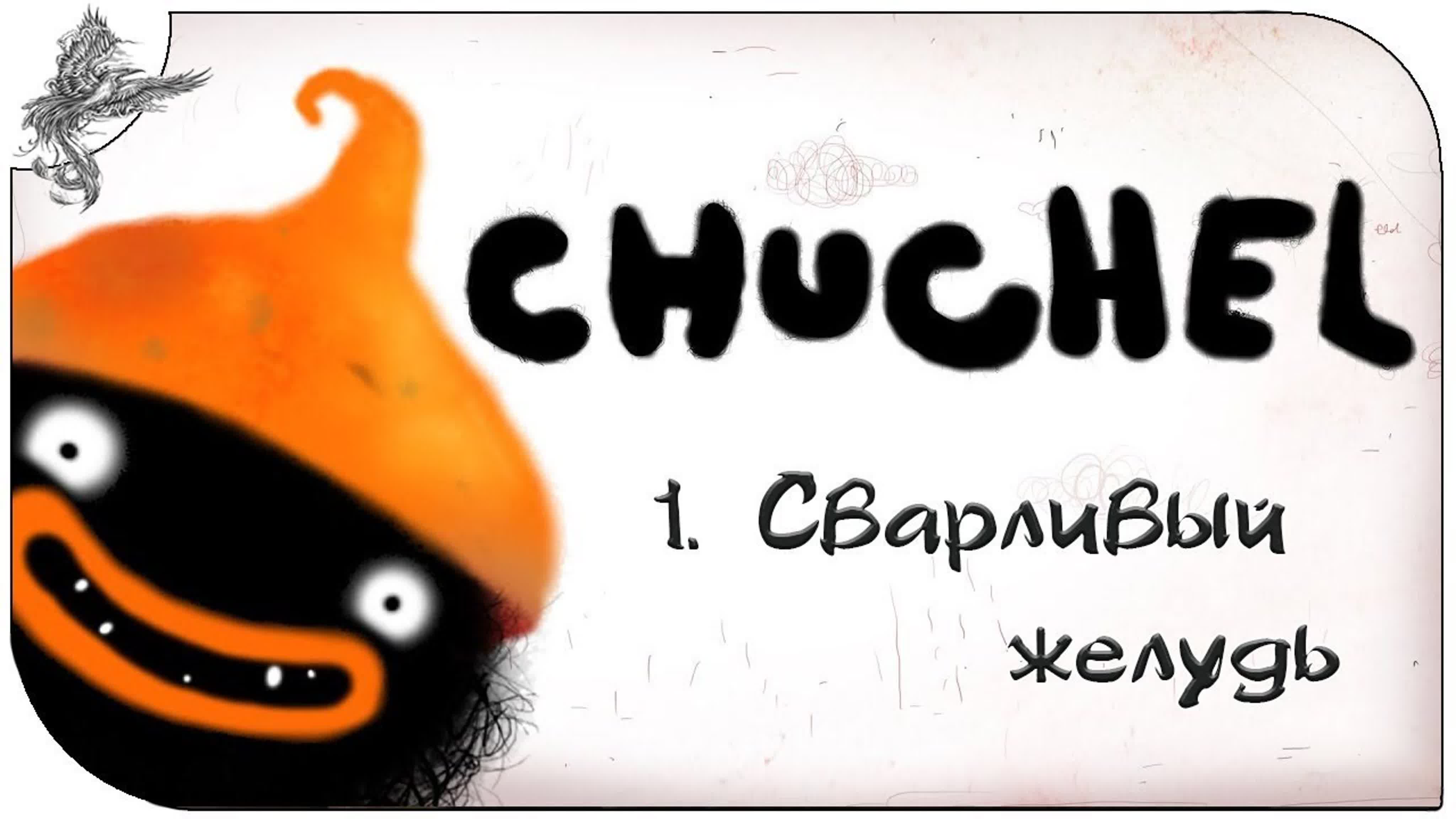 chuchel (чучель) (2018) *
