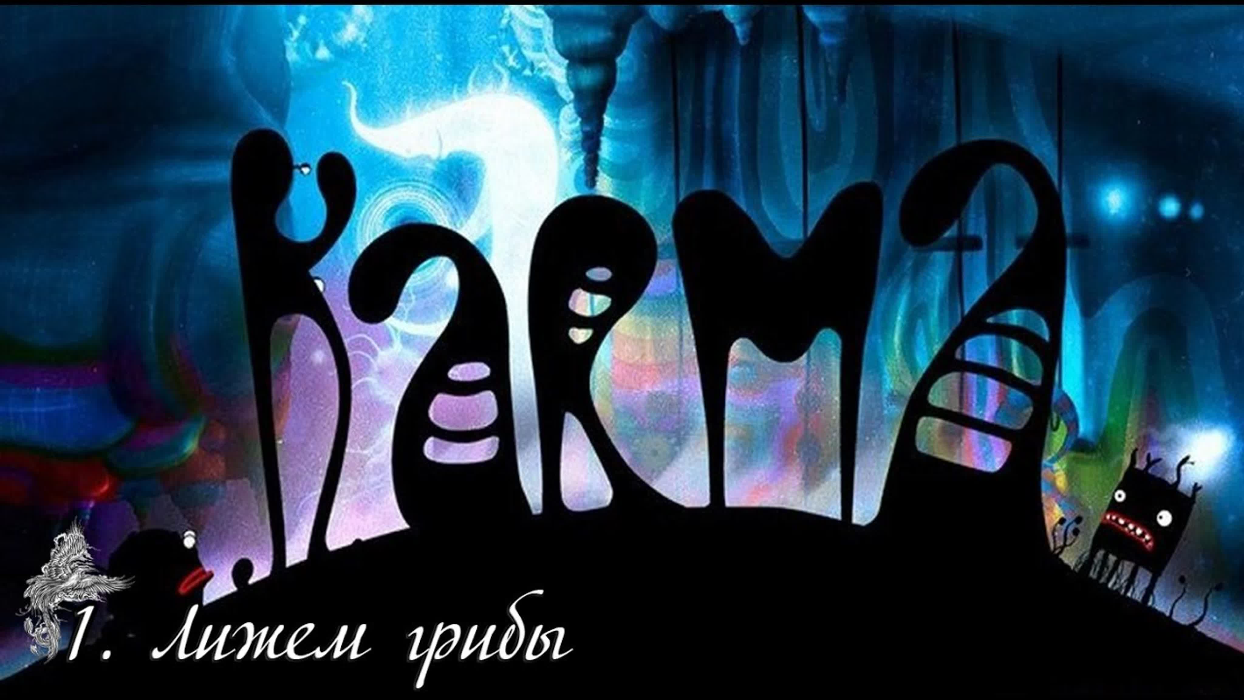 Karma incarnation 1(карма. перерождение) (2016) *