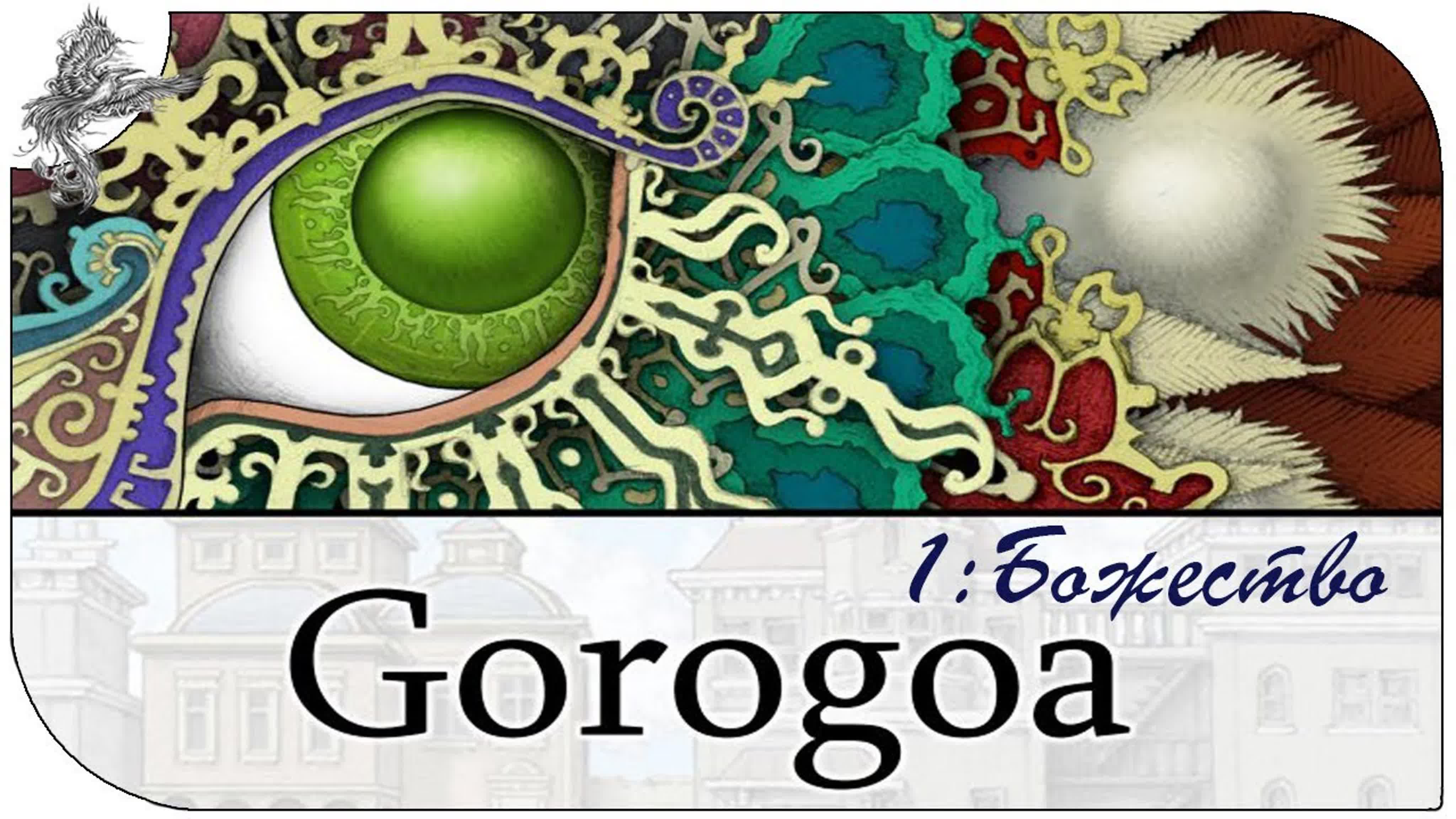 Gorogoa (2017) *