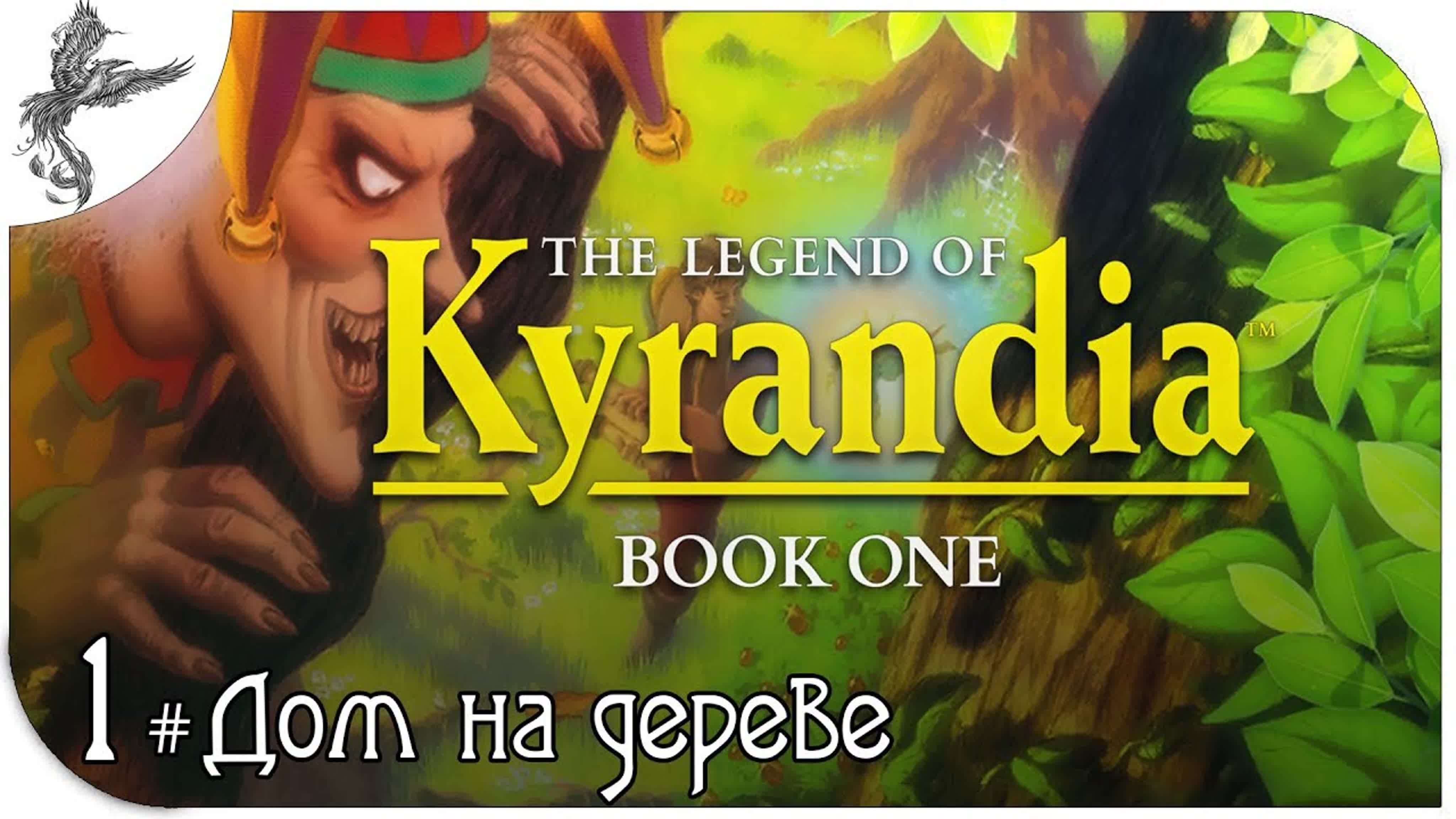 The Legend of Kyrandia: Book One (легенды о Кирандии)(1992)*