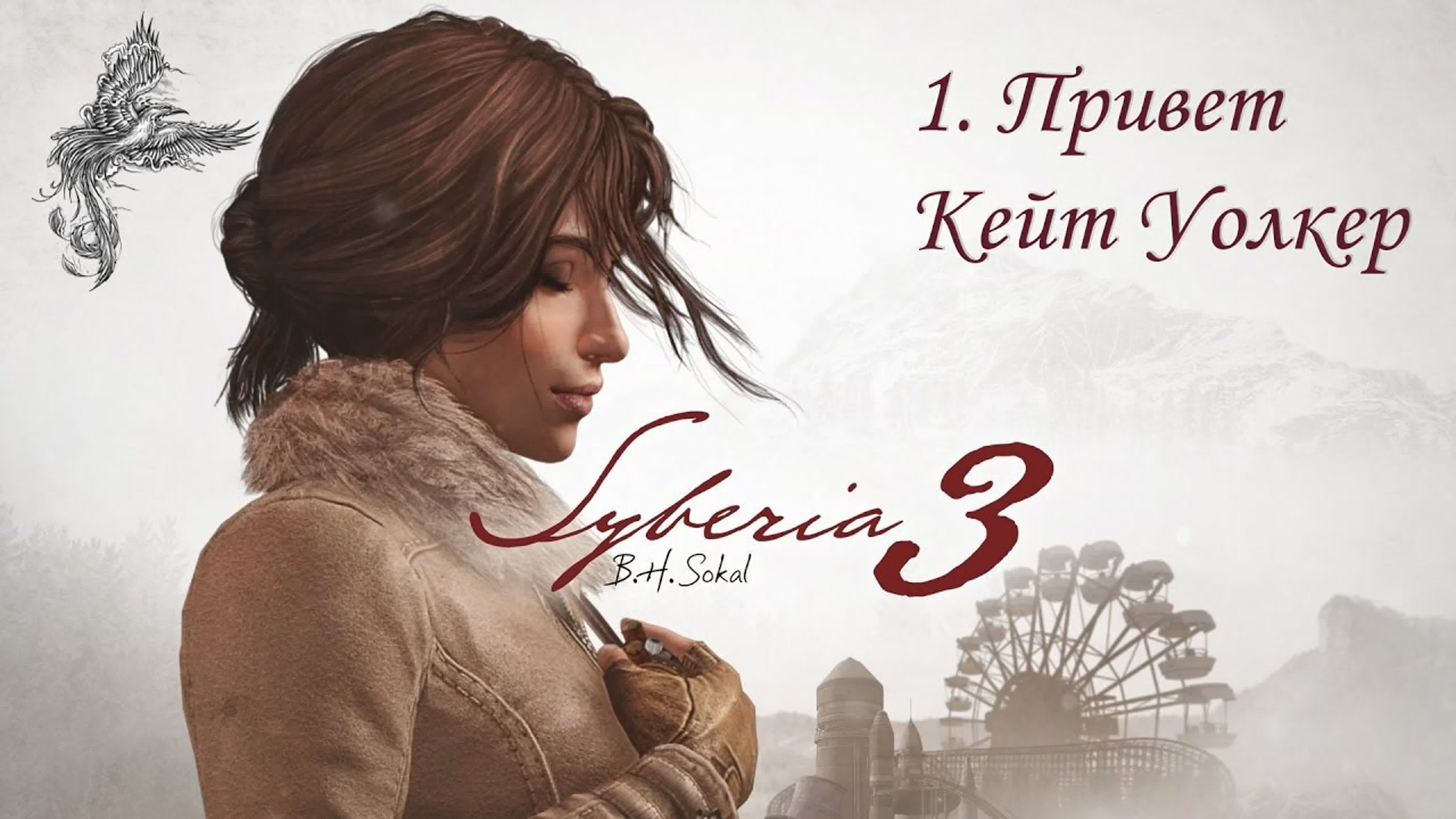 Syberia 3 (Сибирь 3) (2017) *