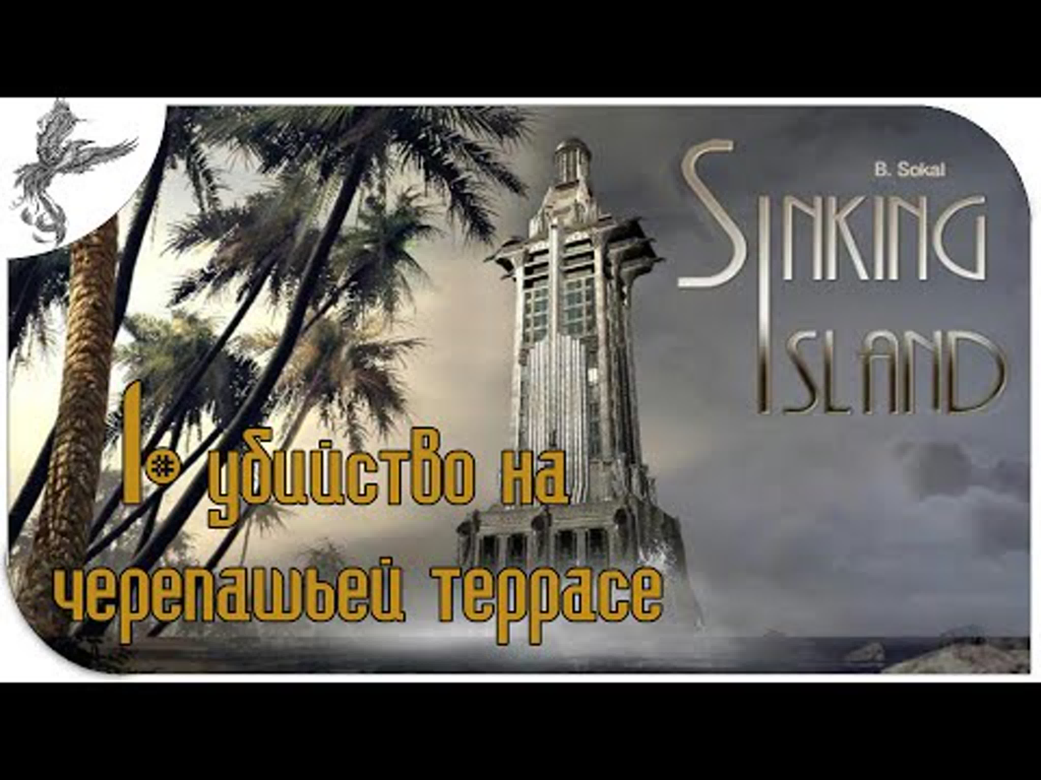Sinking Island (Тонущий остров) (2007)*