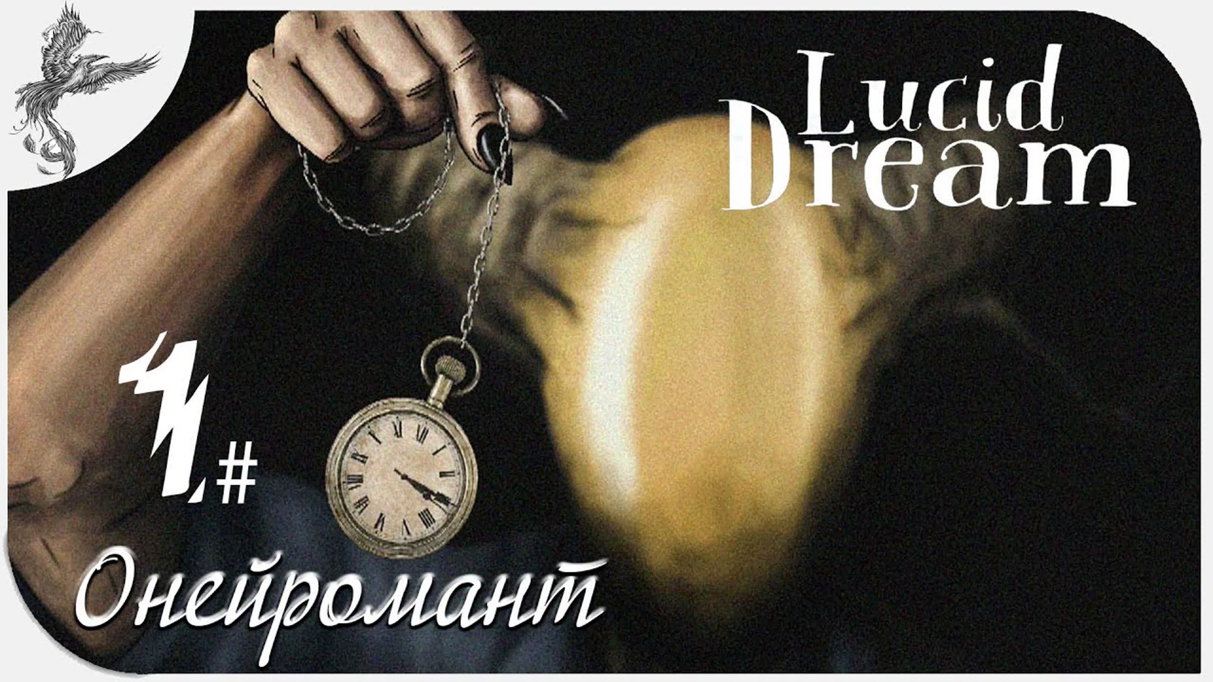Lucid Dream (осознанное сновидение) (2018)*