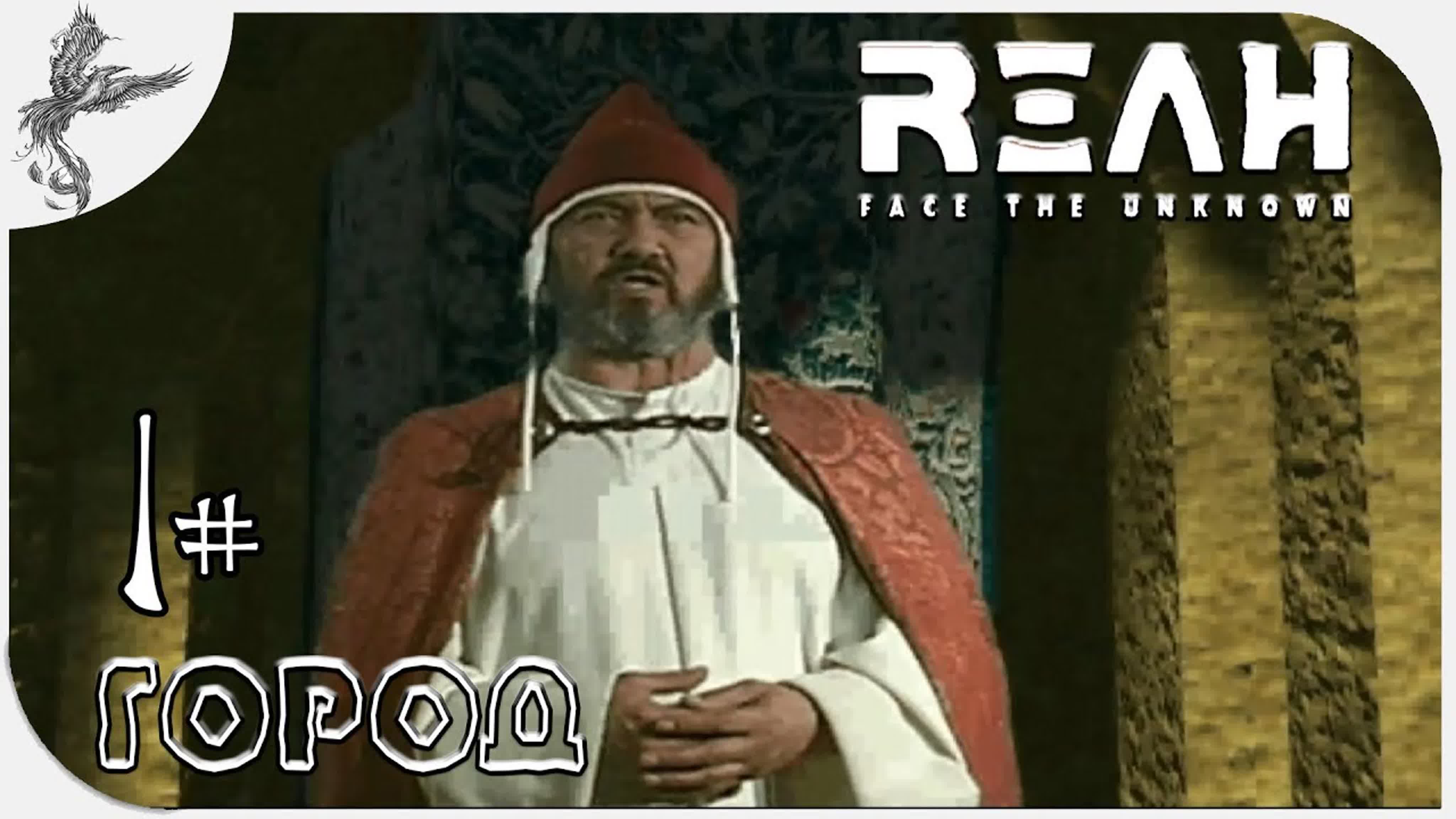 Reah: Face The Unknown (Риа: пред лицом неизвестного)(1998)*
