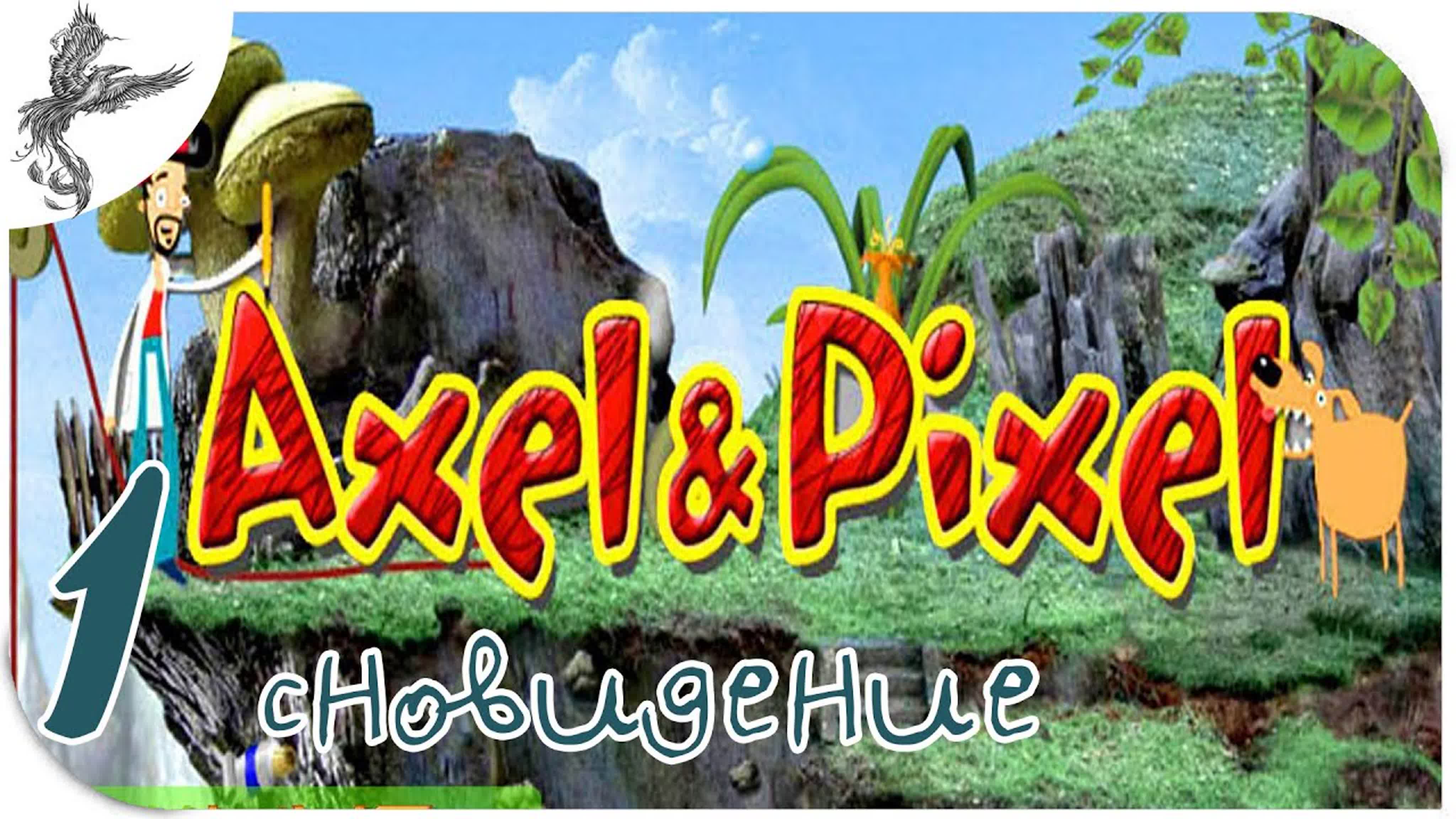 axel & pixel (2009)*
