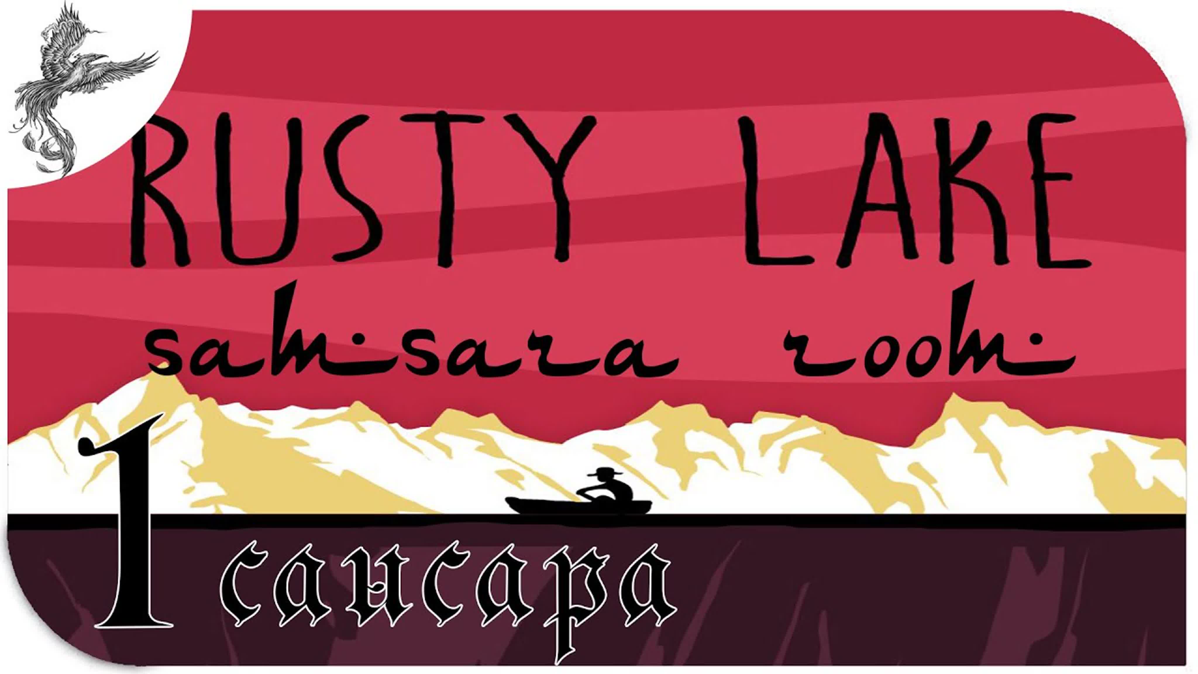 Антология Rusty lake (Ржавое озеро)(2015-2020)*