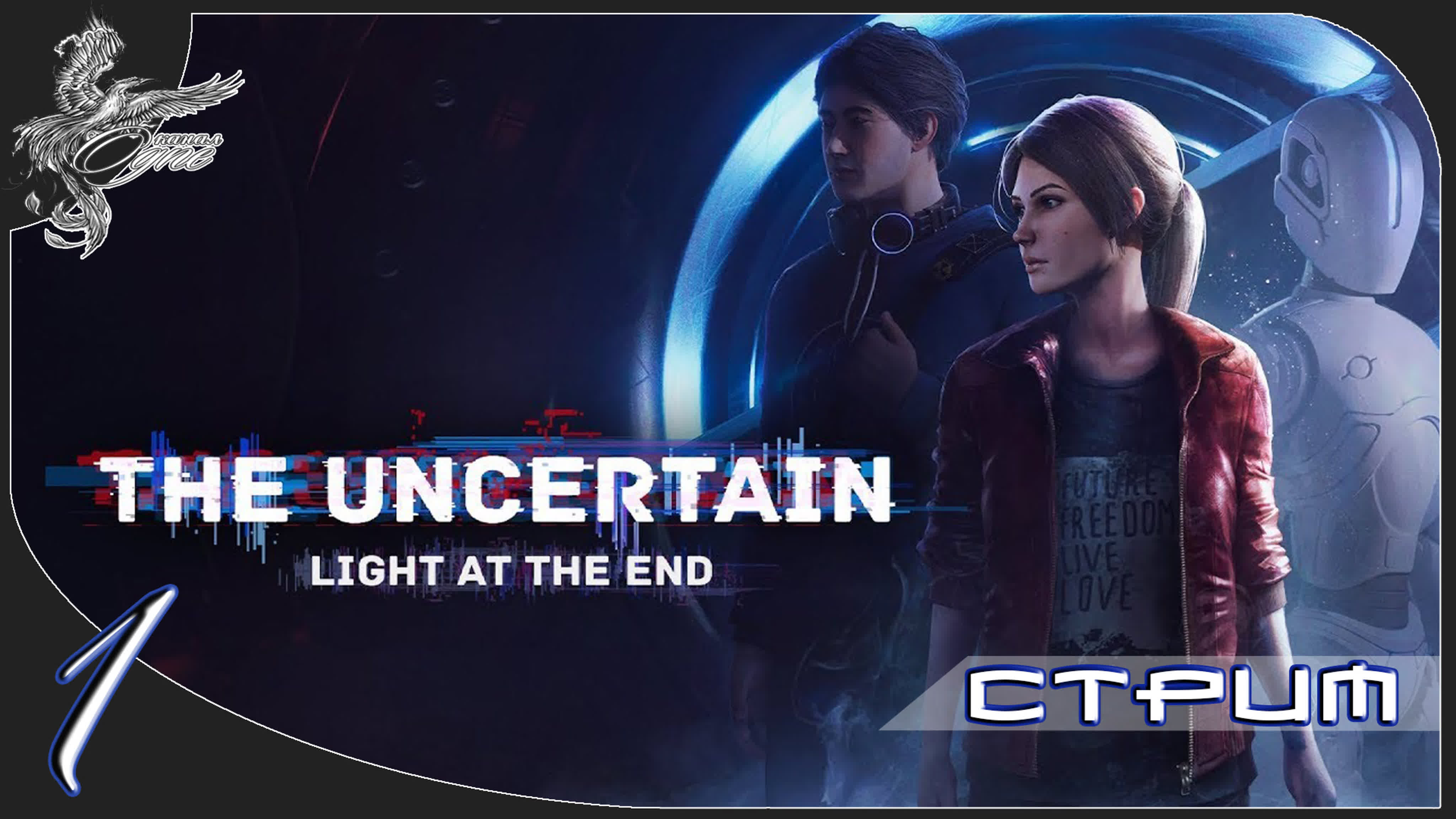 the uncertain Ep. 1-2 (неопределенный)(2016-2020) *