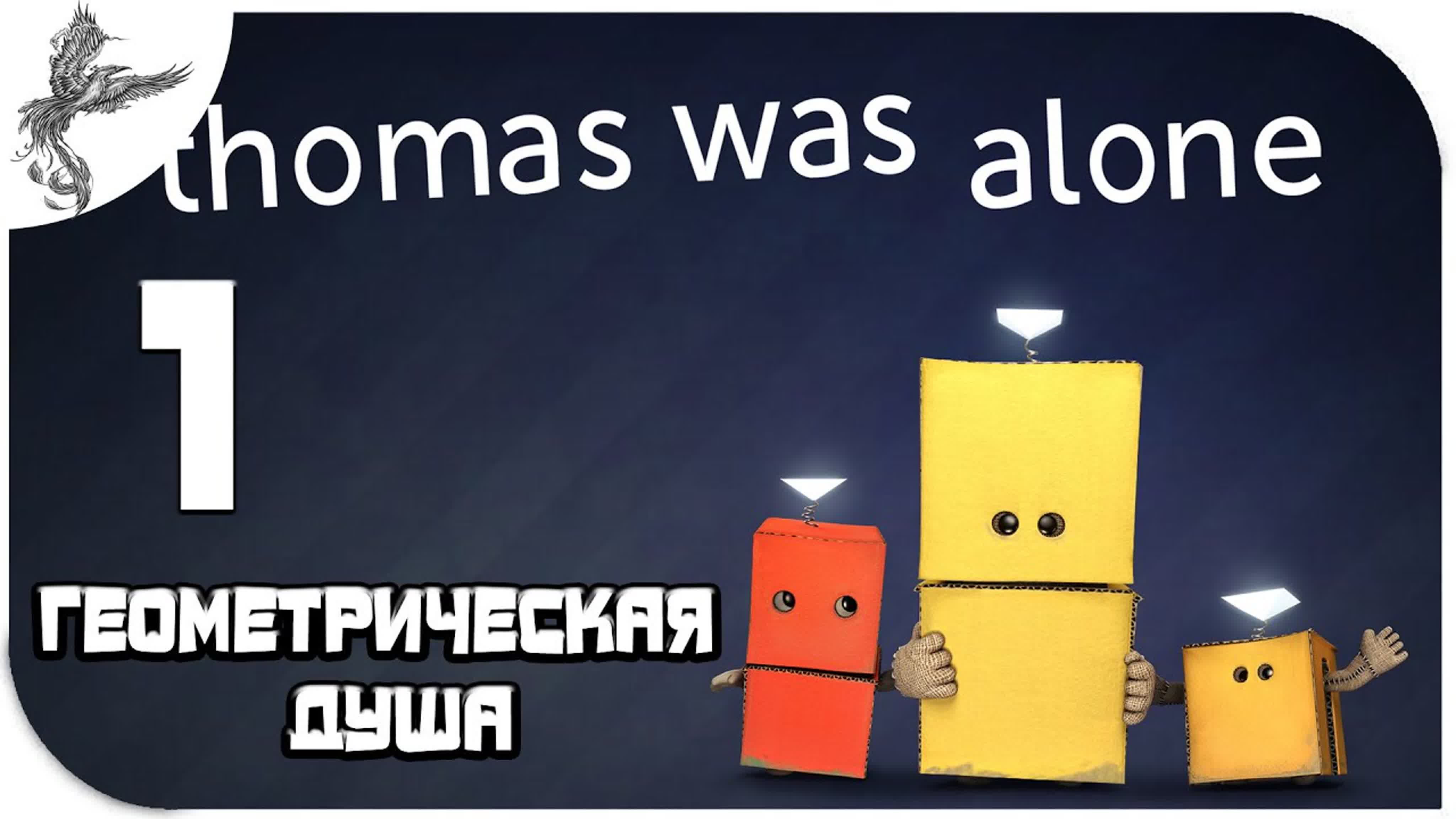 Thomas Was Alone (Томас был один) (2010)*