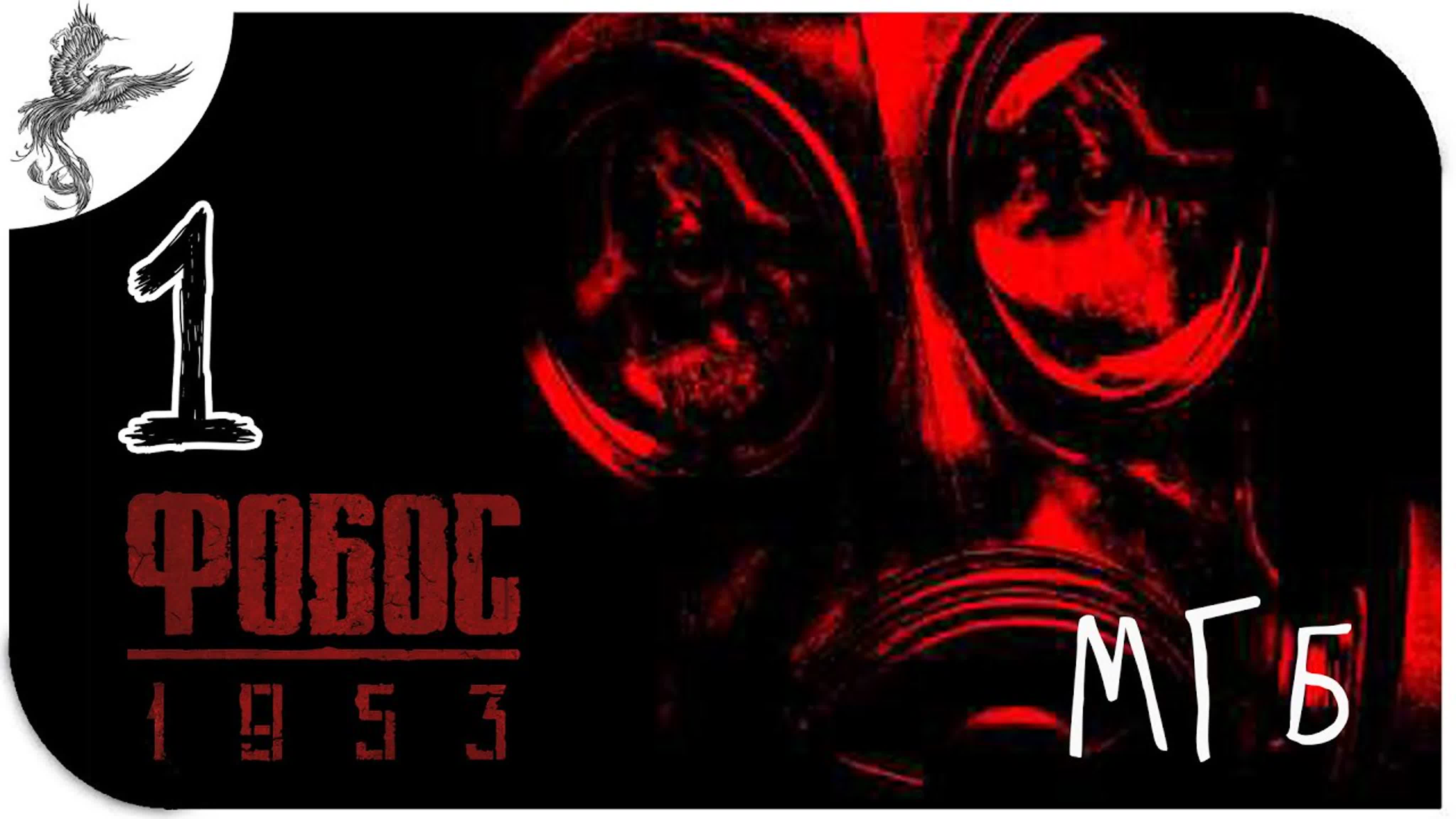 фобос 1953 (kgb unliashed) (2010)*