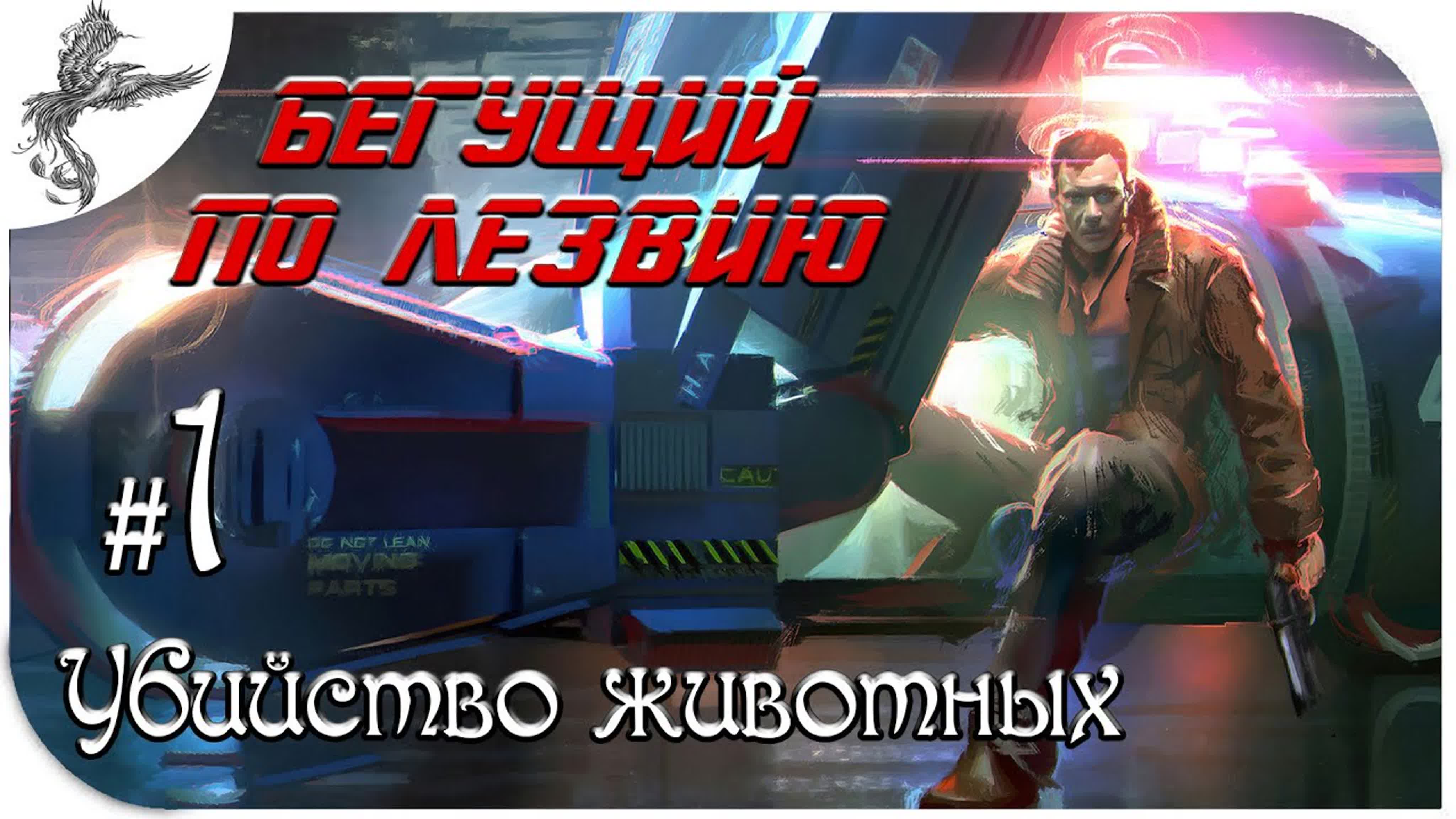 Blade Runner (бегущий по лезвию) (1997)*