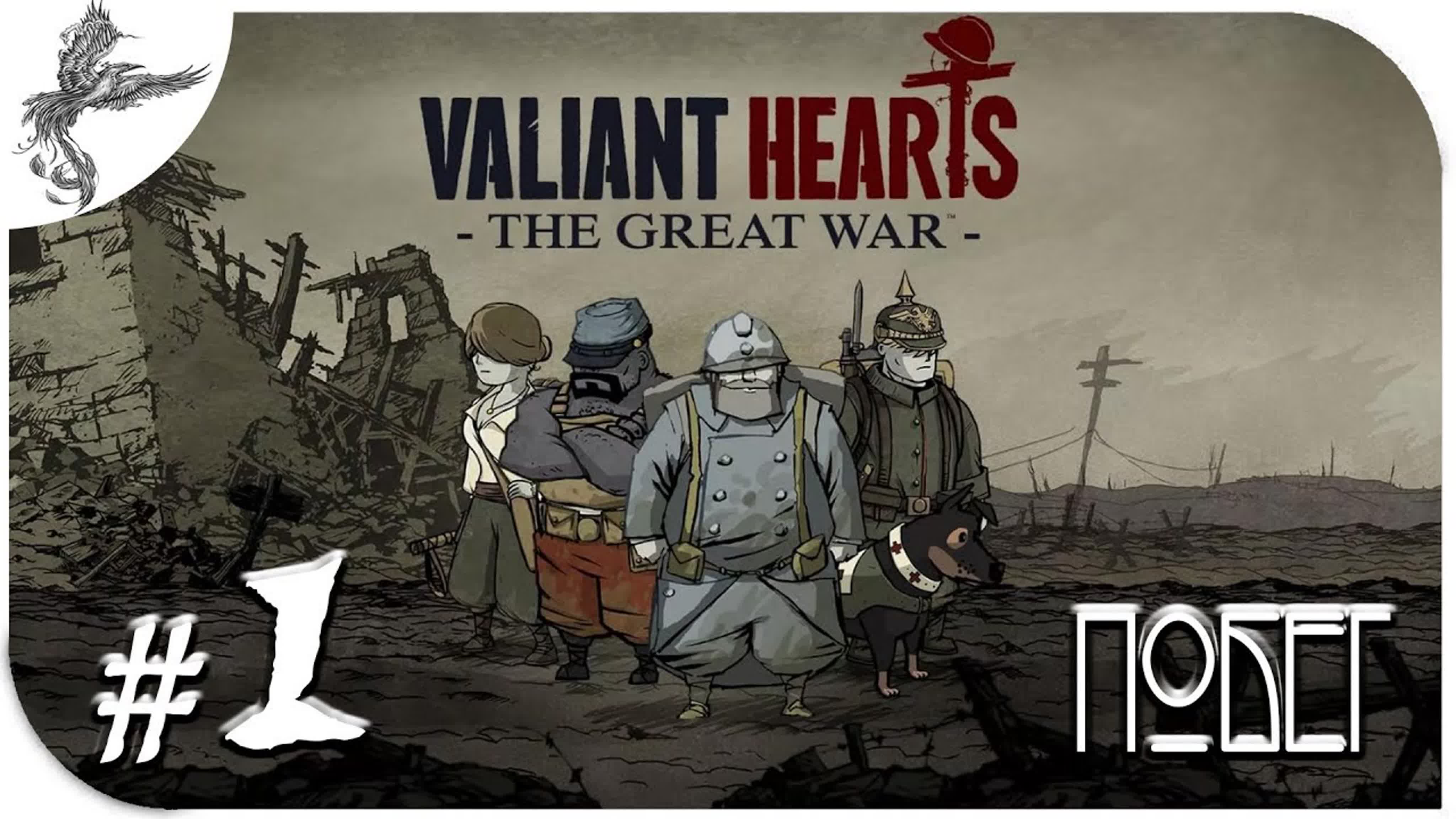 Valiant Hearts: The Great War (Отважные сердца : Великая война) (2014)*