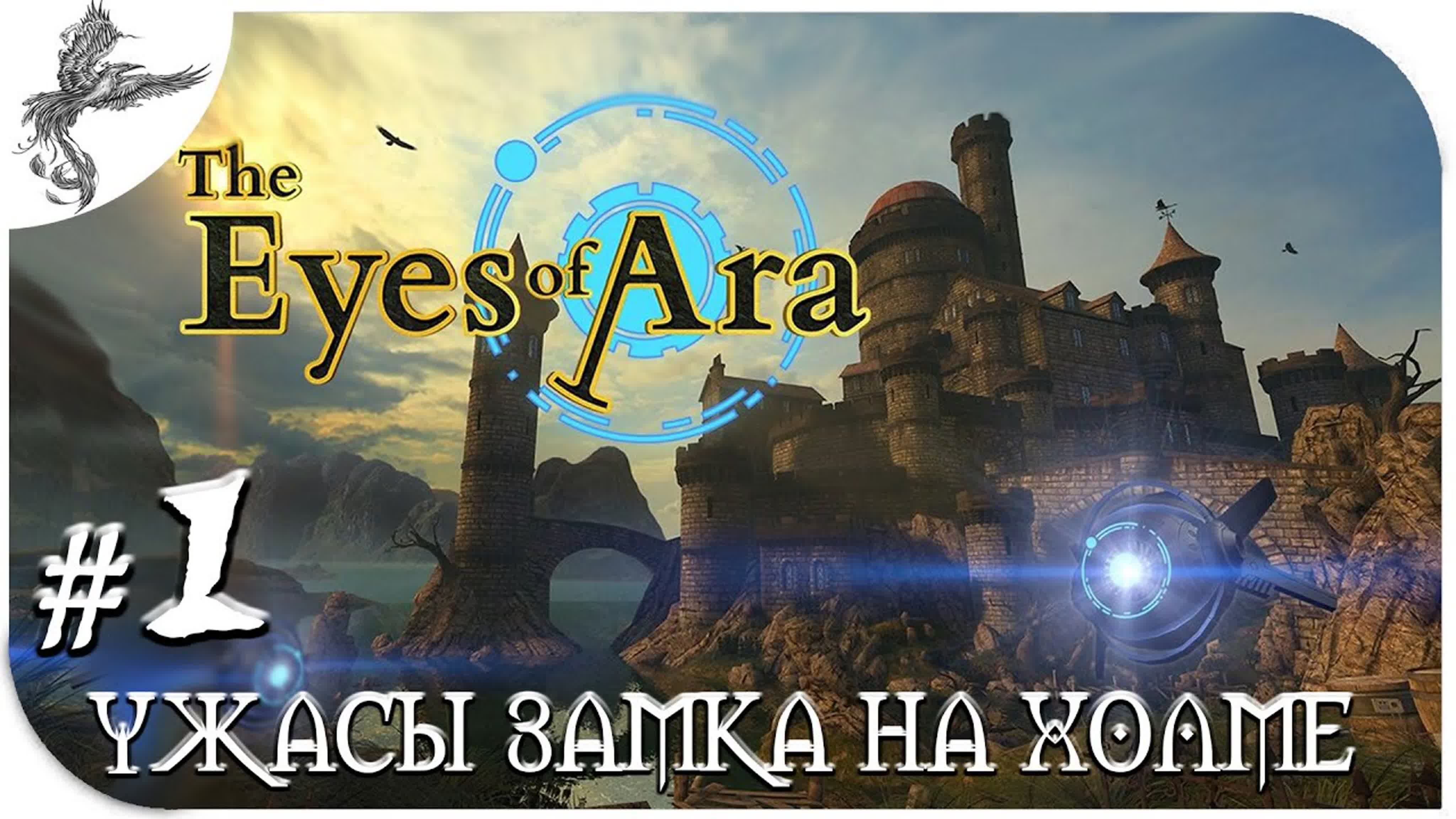 The Eyes of Ara (Глаза Ара) (2016)*