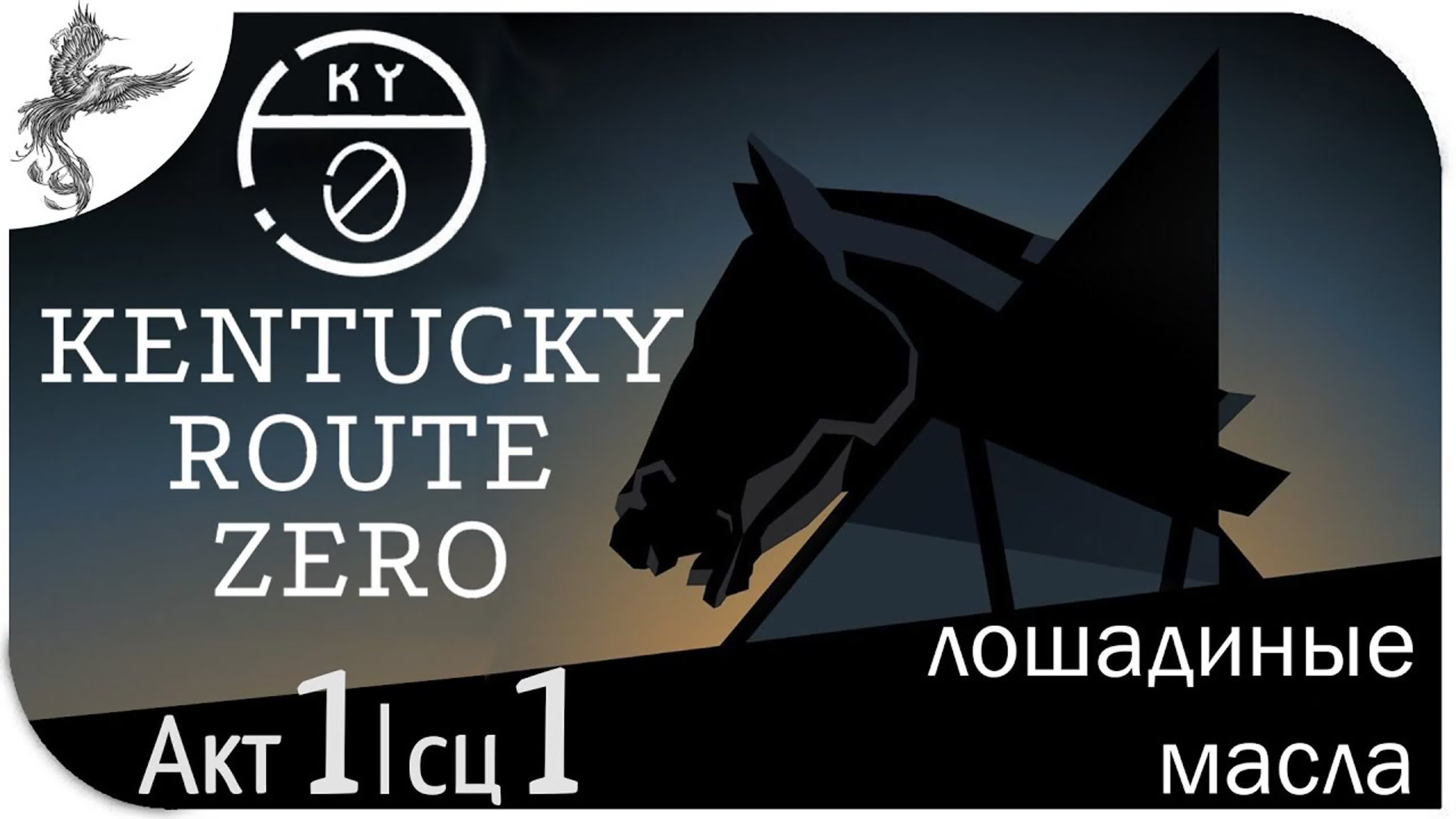 Kentucky Route Zero (трасса 0 "Кентуки") (2020)