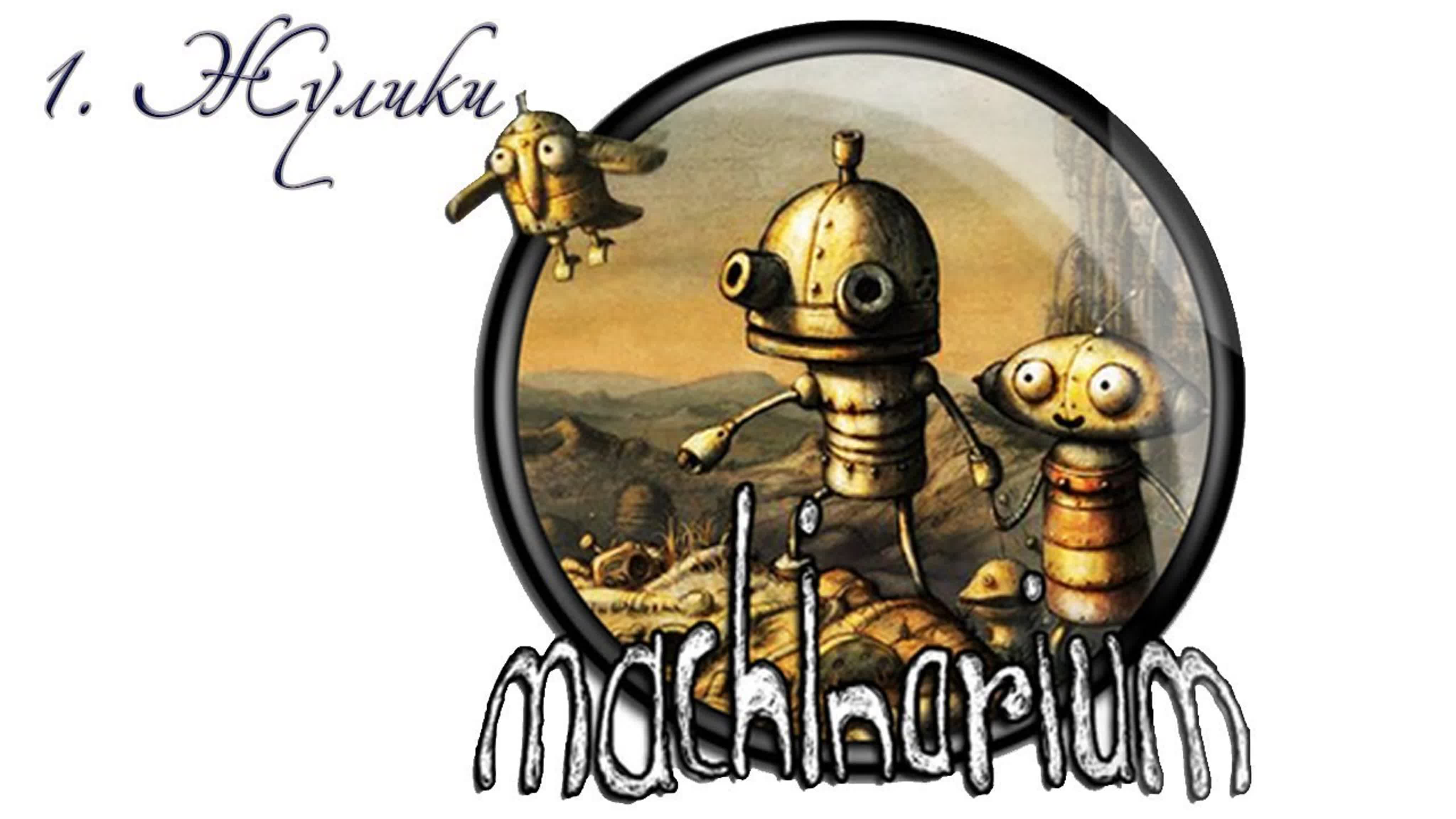 machinarium (машинариум) (2009) *