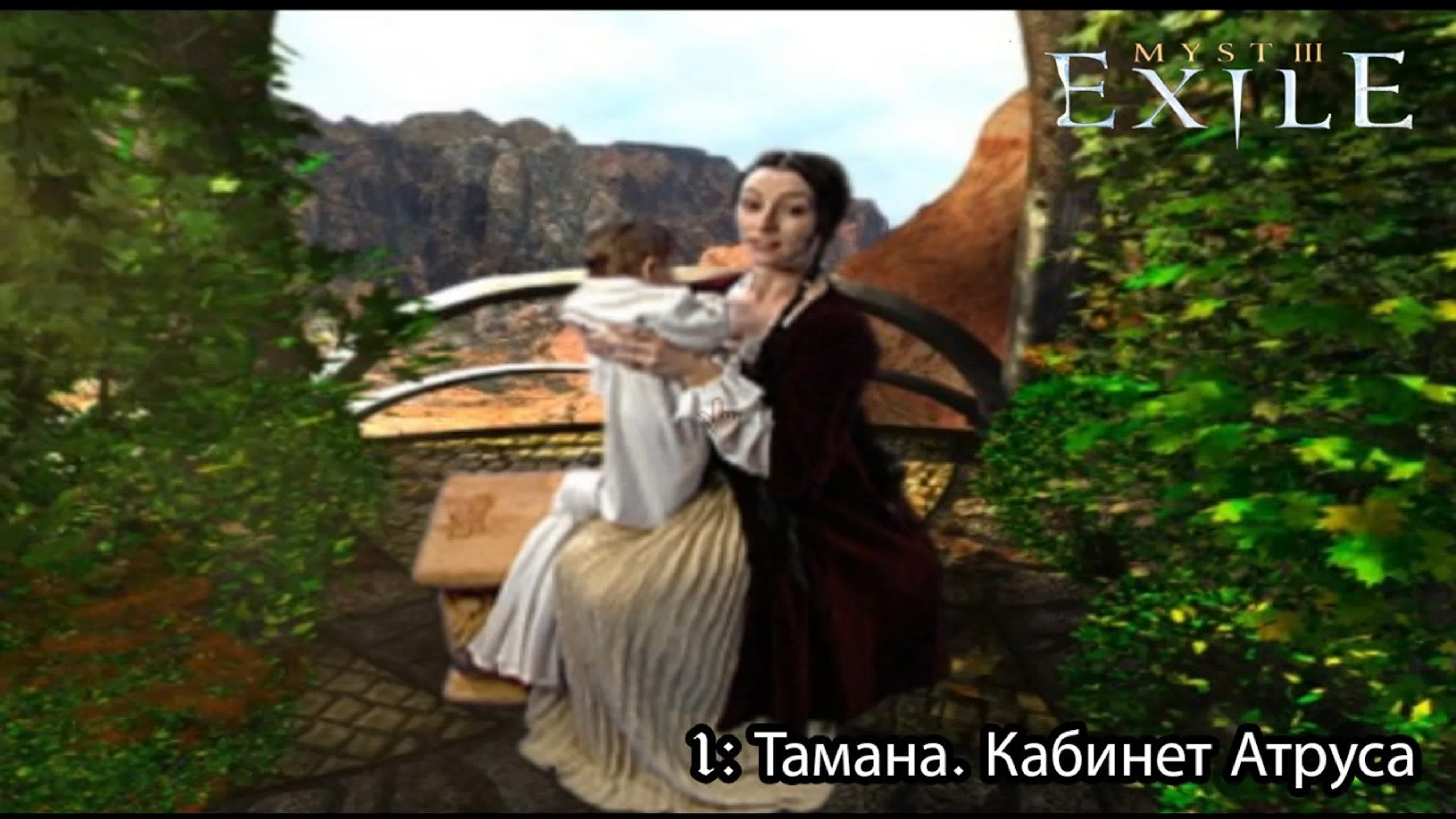 myst 3 Exile (изгнанник) (2001) *