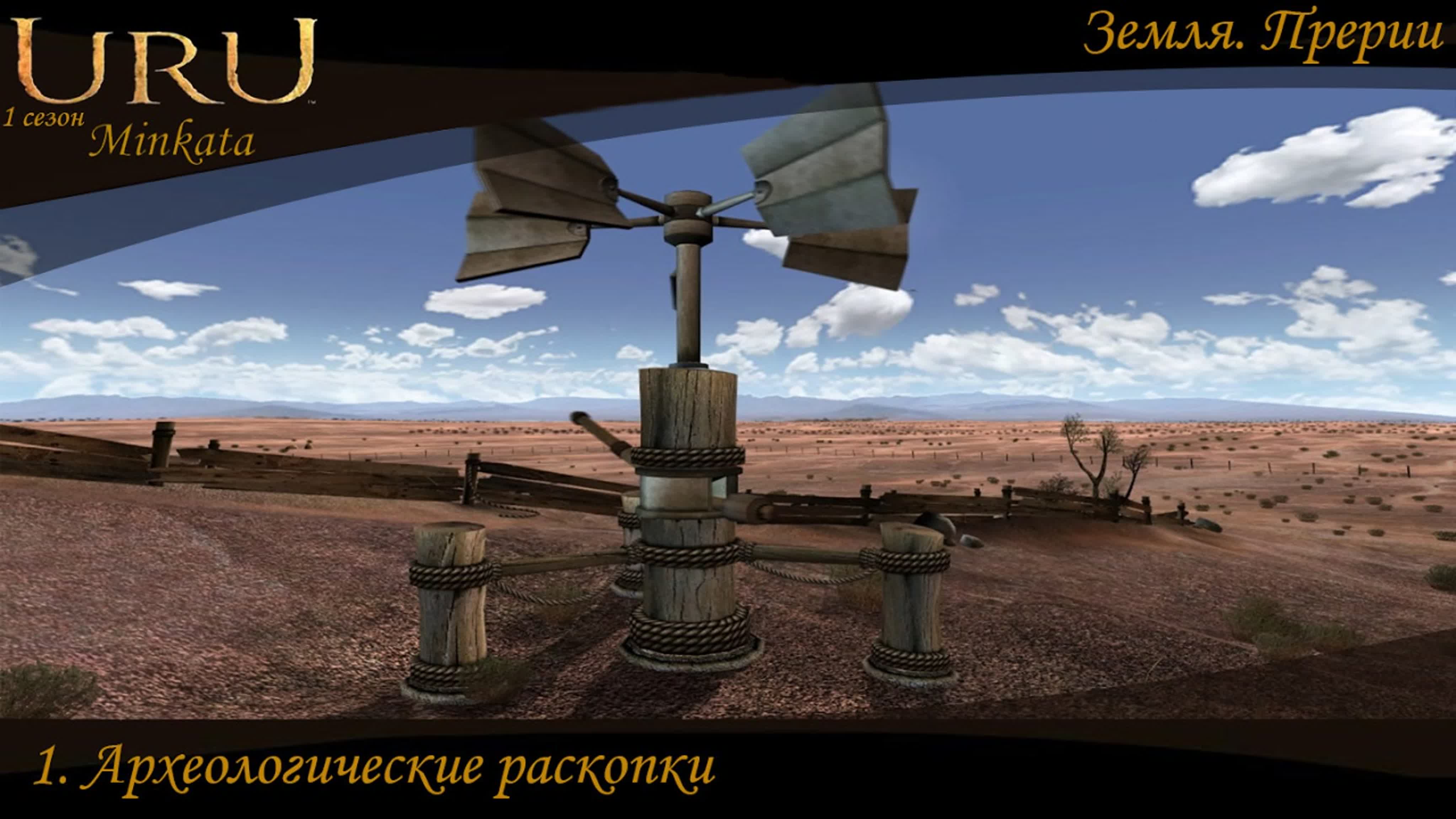 Uru: вселенная myst (2003) *