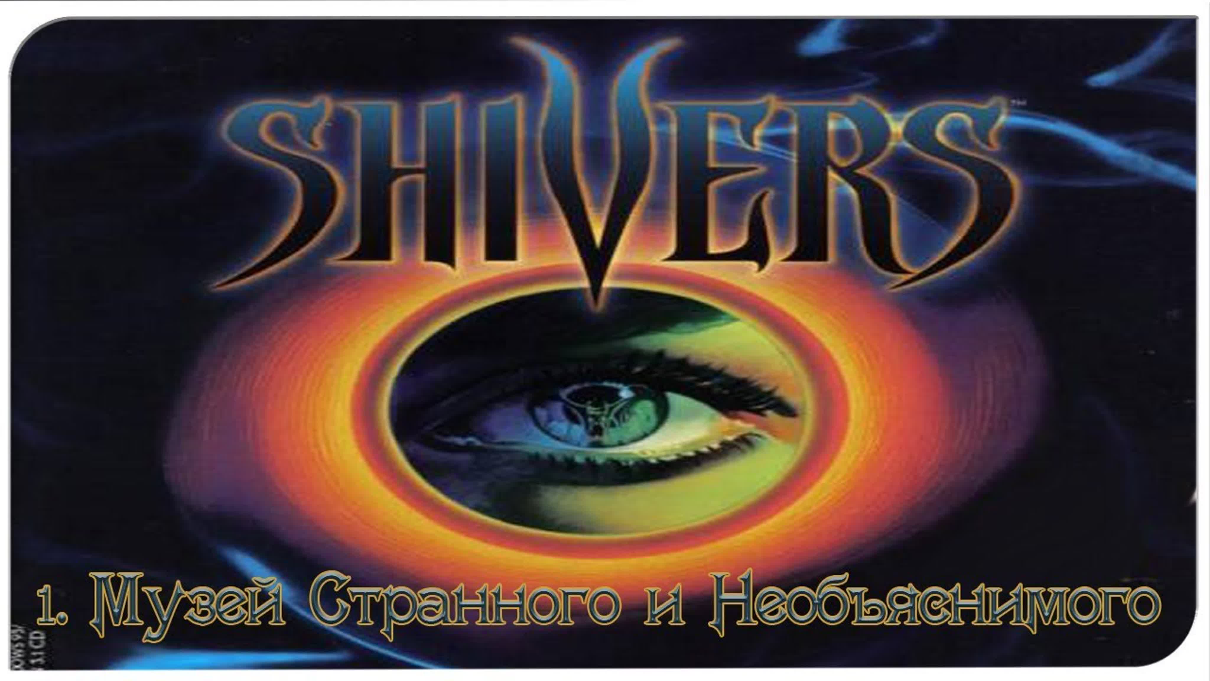 shivers (Дрожь) (1995) *