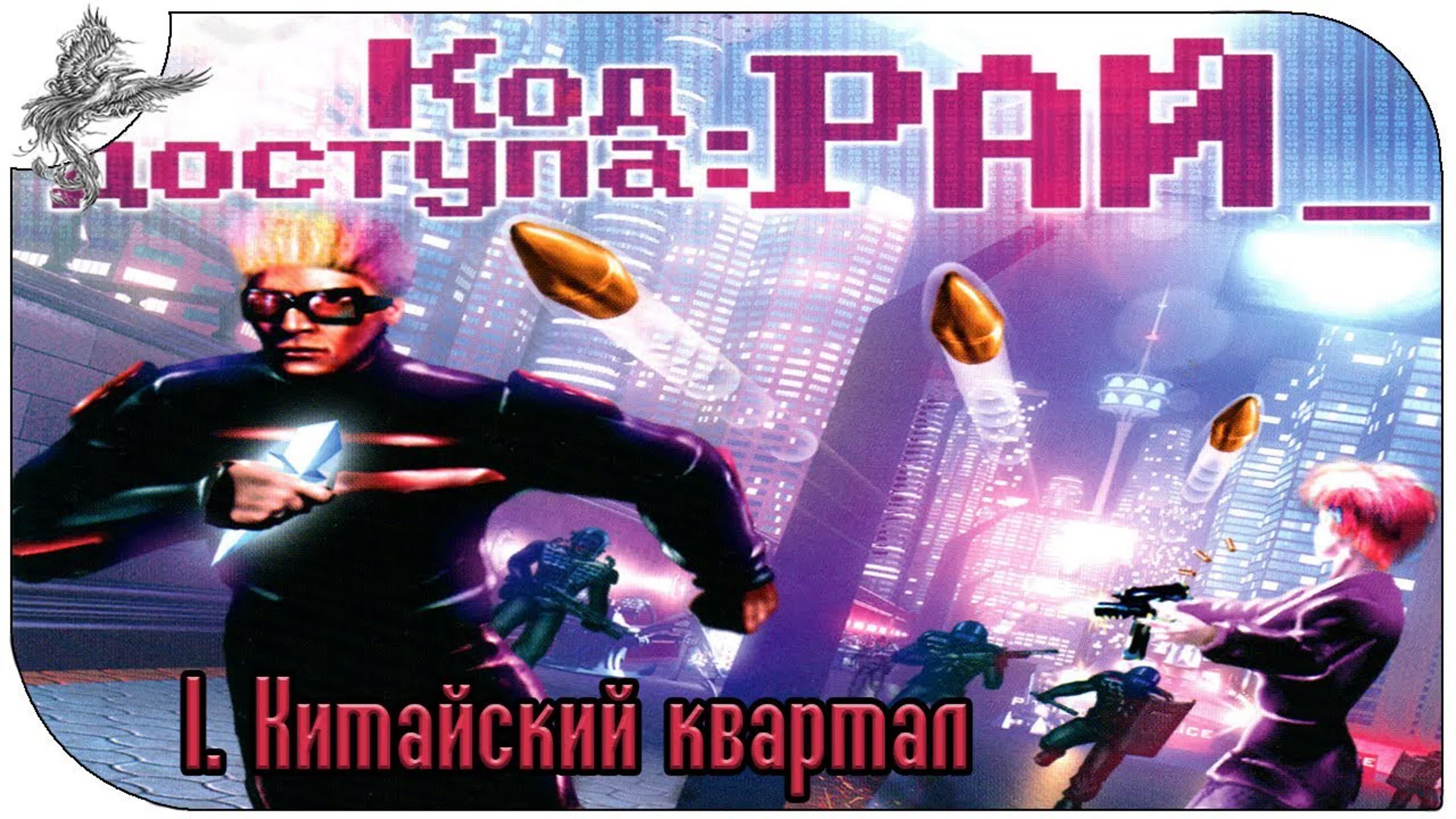 Код доступа: РАЙ