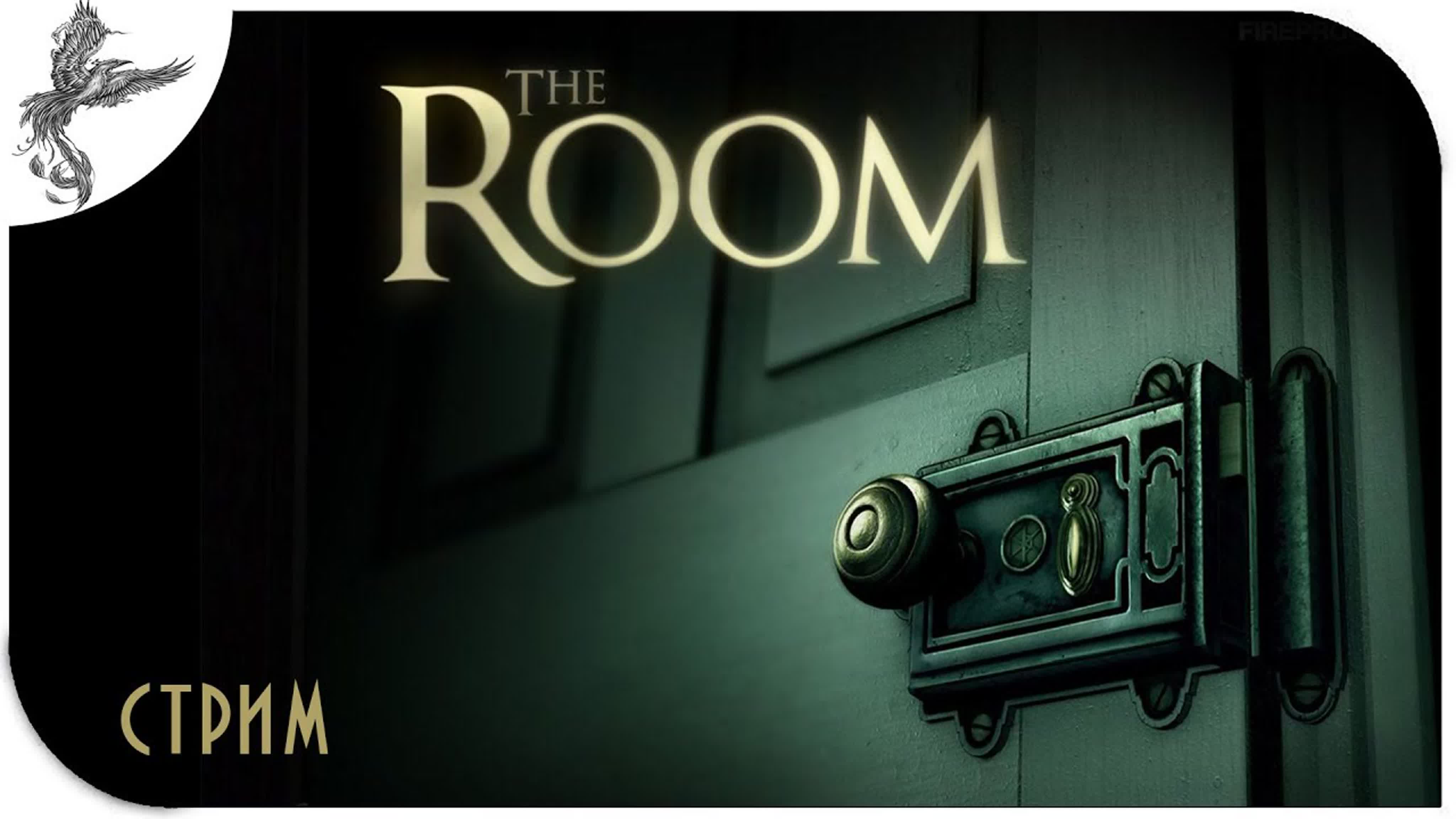антология the Room
