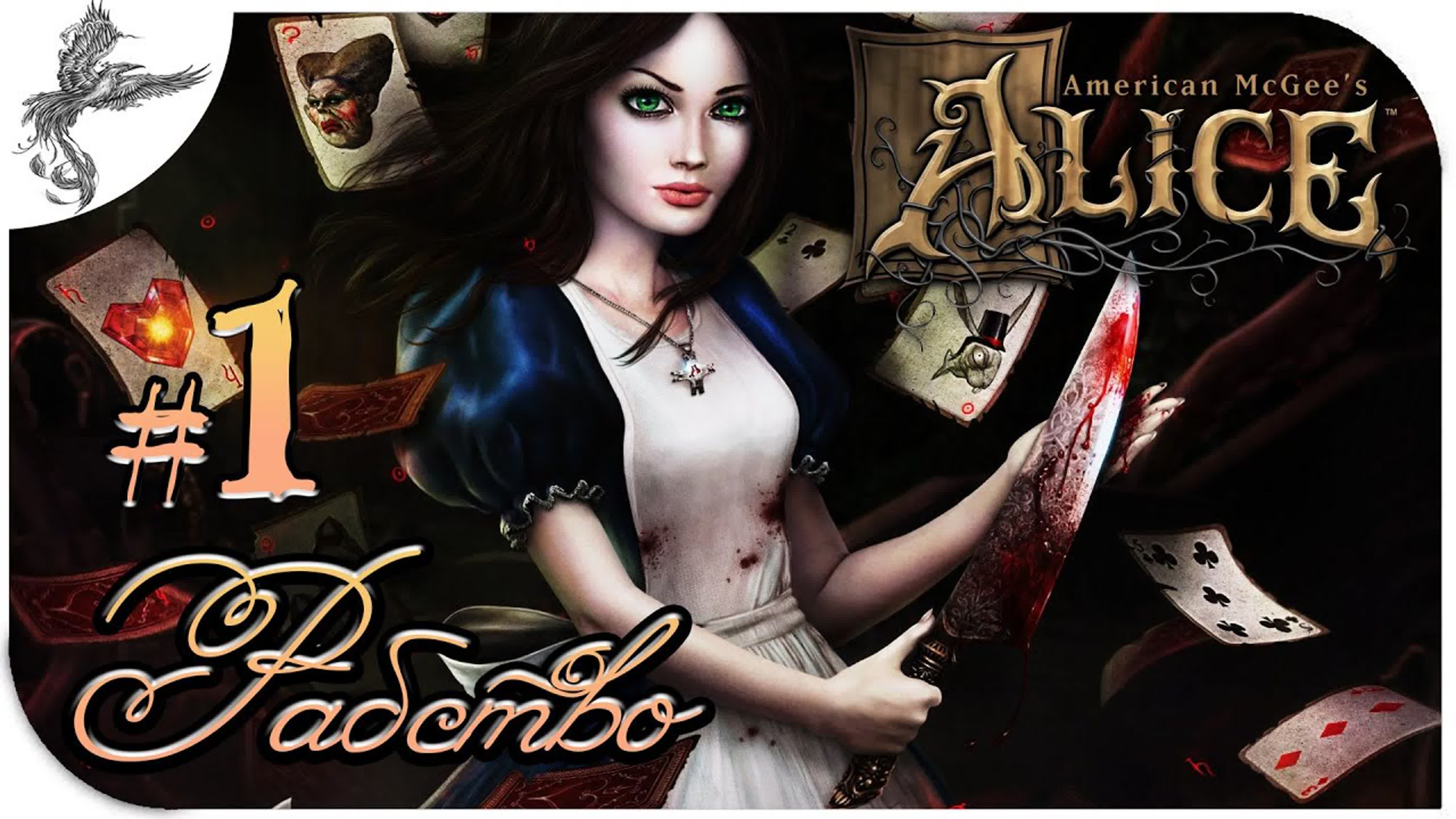 American McGee’s Alice