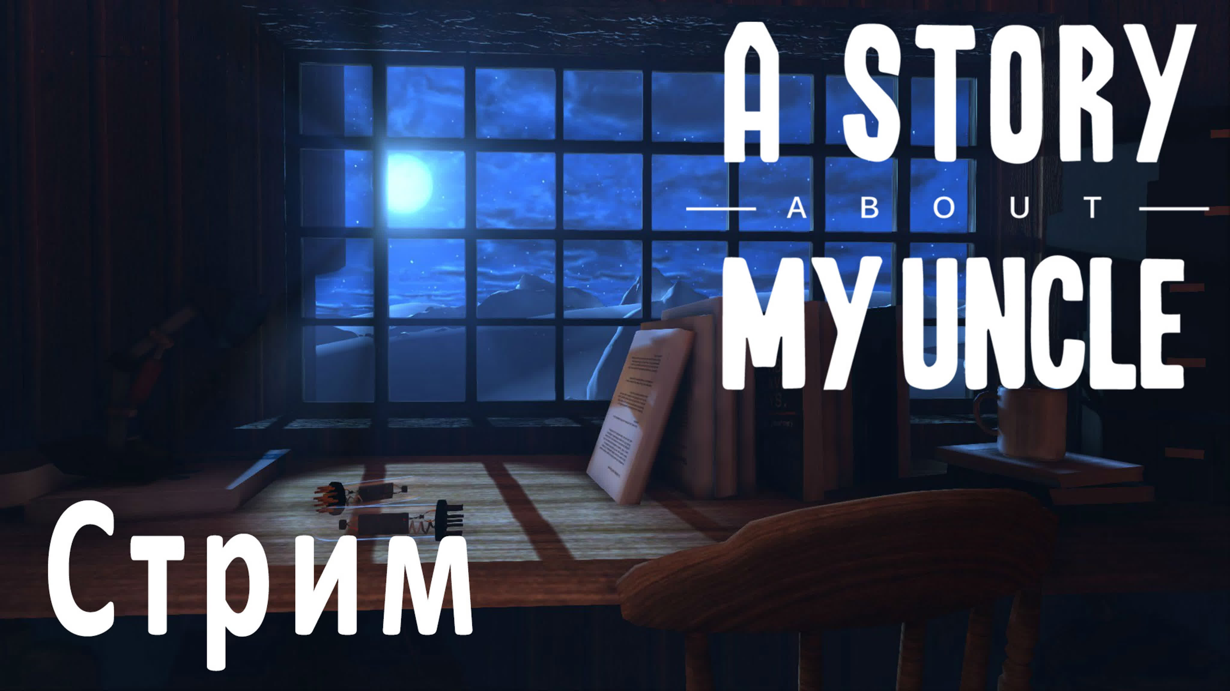 A Story About My Uncle | PC