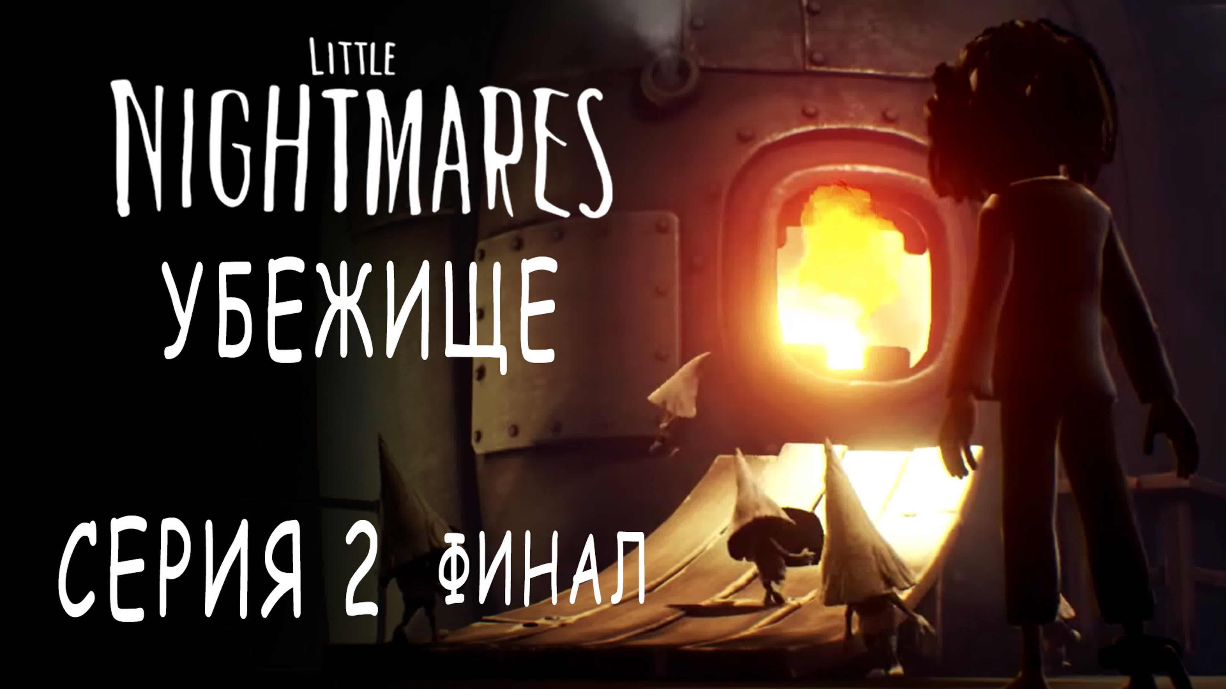 Little Nightmares - DLC Убежище / The Hideaway - Прохождение игры на русском | PC