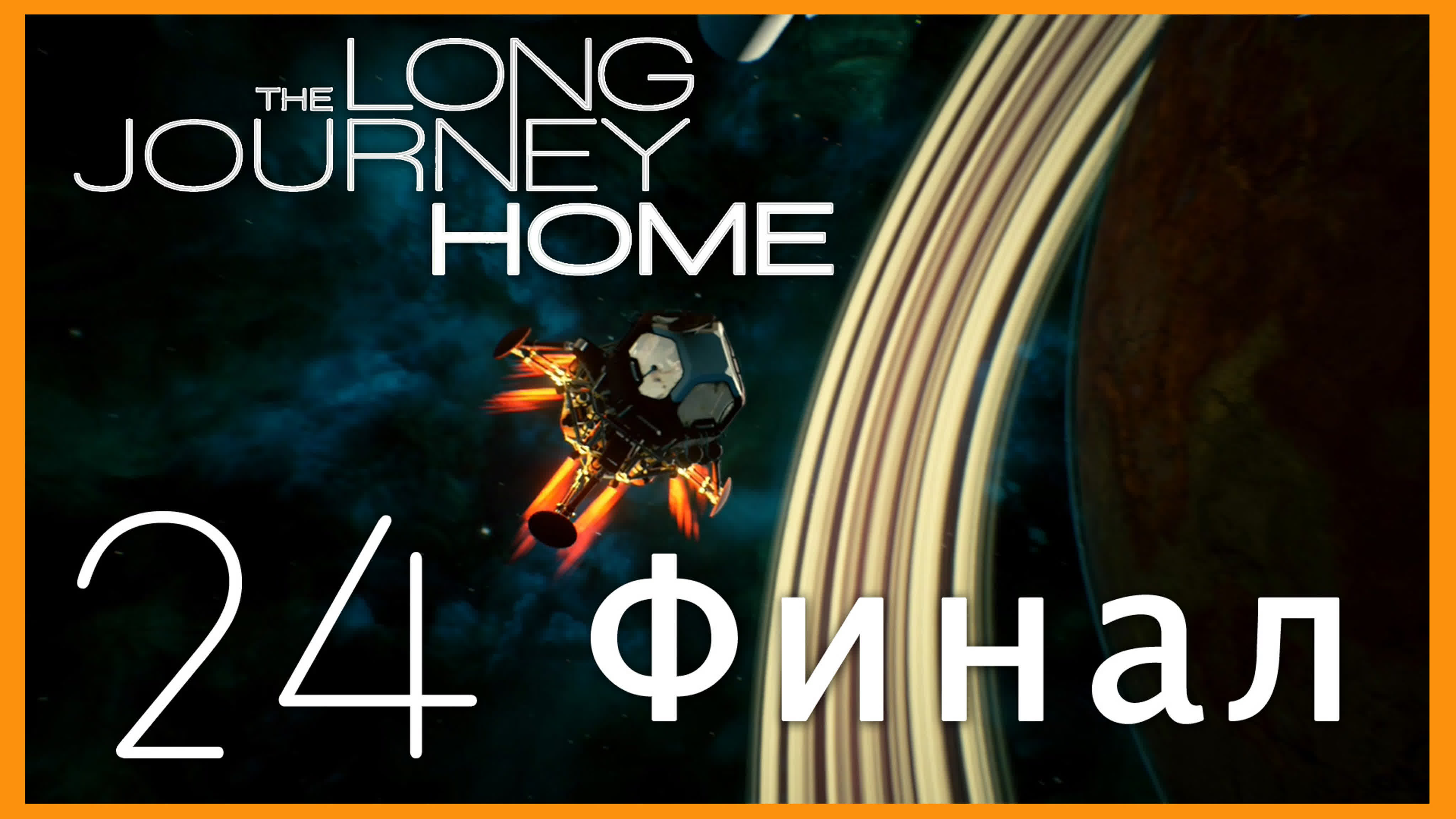 The Long Journey Home - прохождение игры на русском | PC