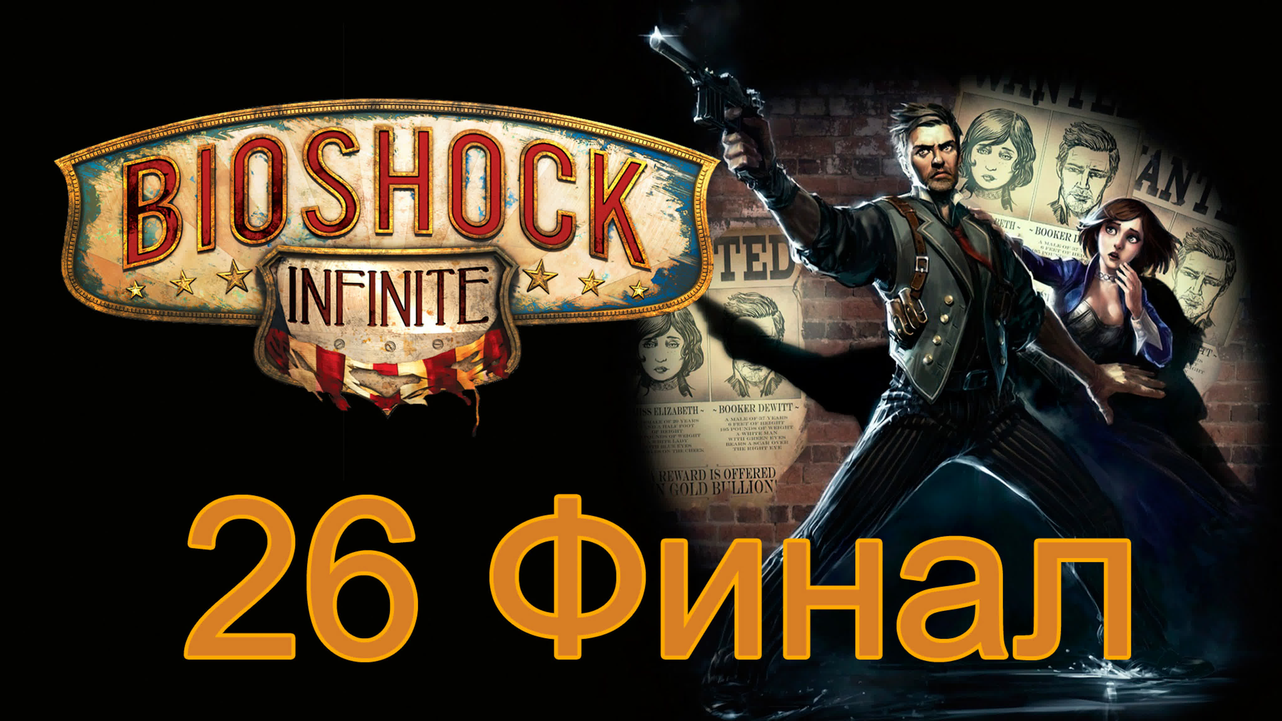 BioShock Infinite - Прохождение полностью на русском | PC