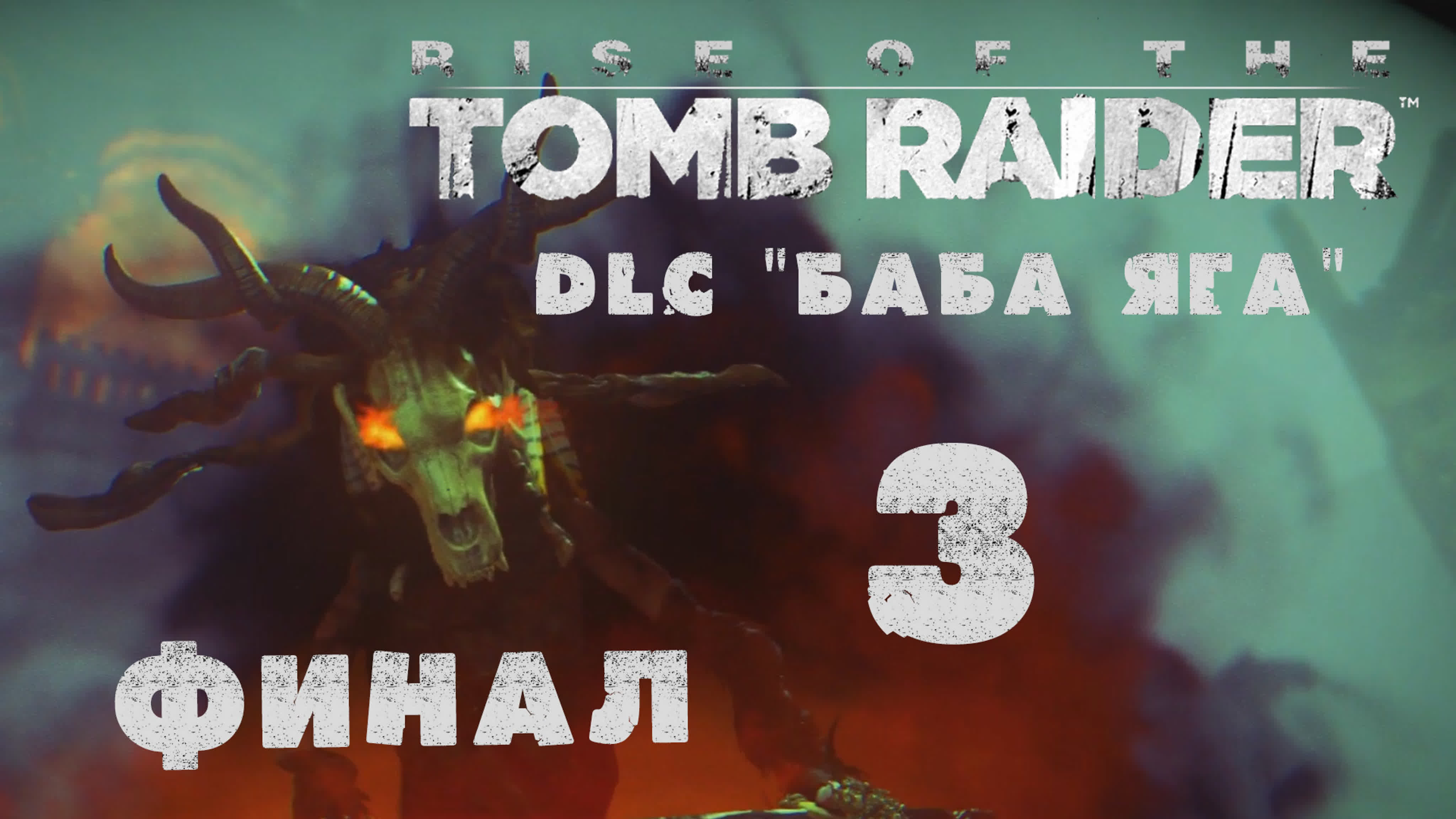 Rise of the Tomb Raider - DLC "Баба Яга \ Baba Yaga" - Прохождение на русском | XBox One