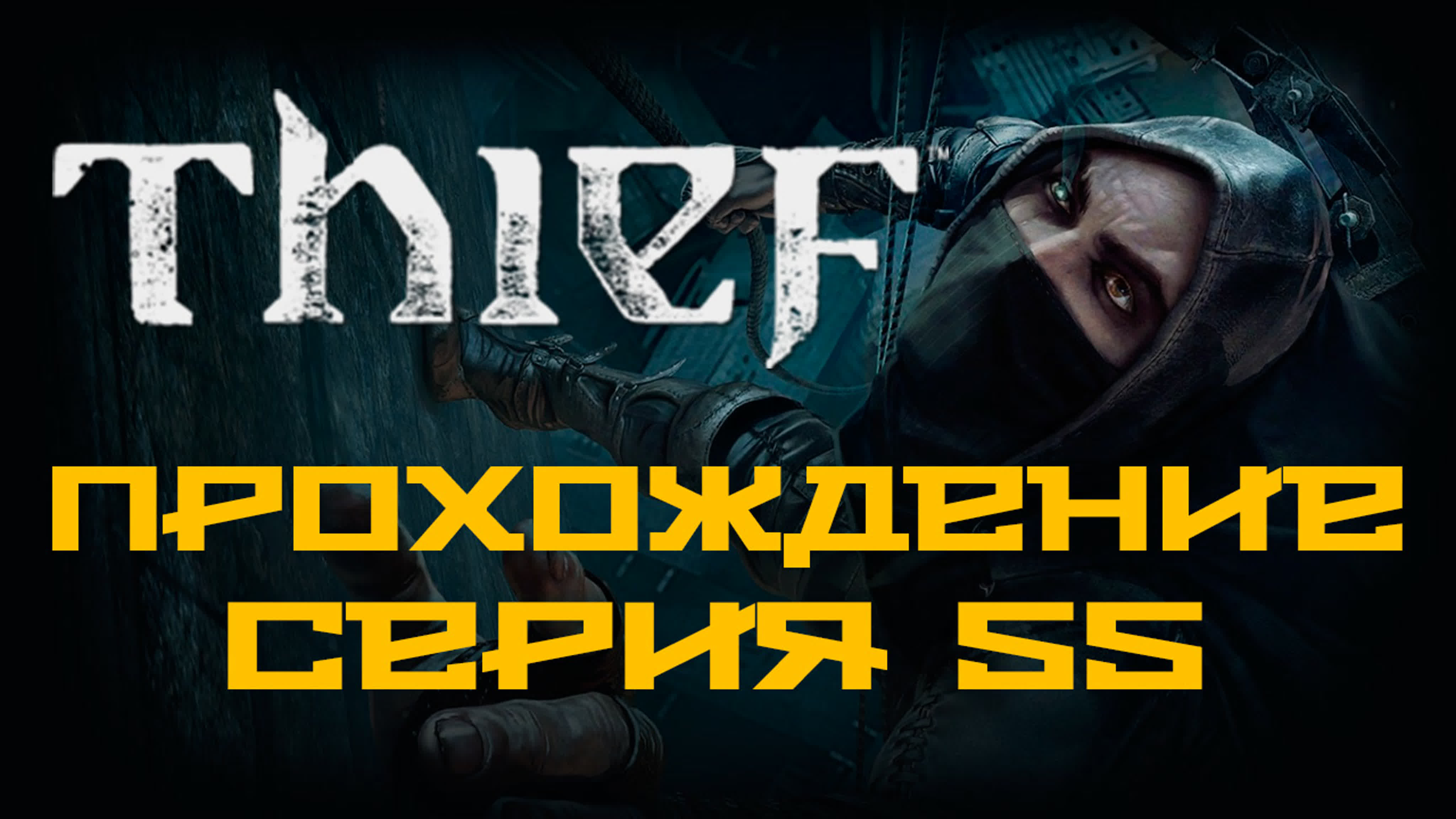 Thief - Прохождение игры на русском | PC
