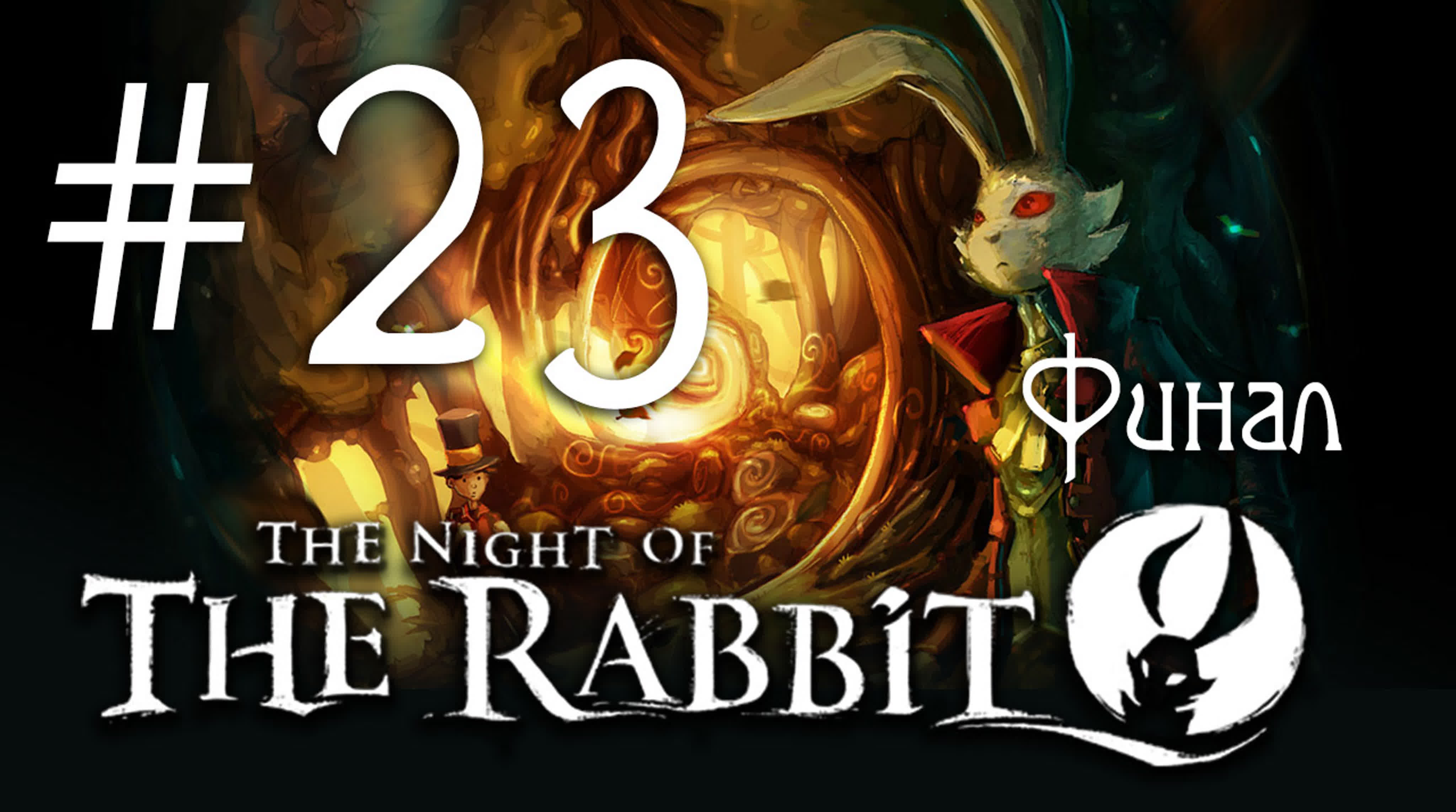 The Night of the Rabbit - Прохождение игры на русском | PC