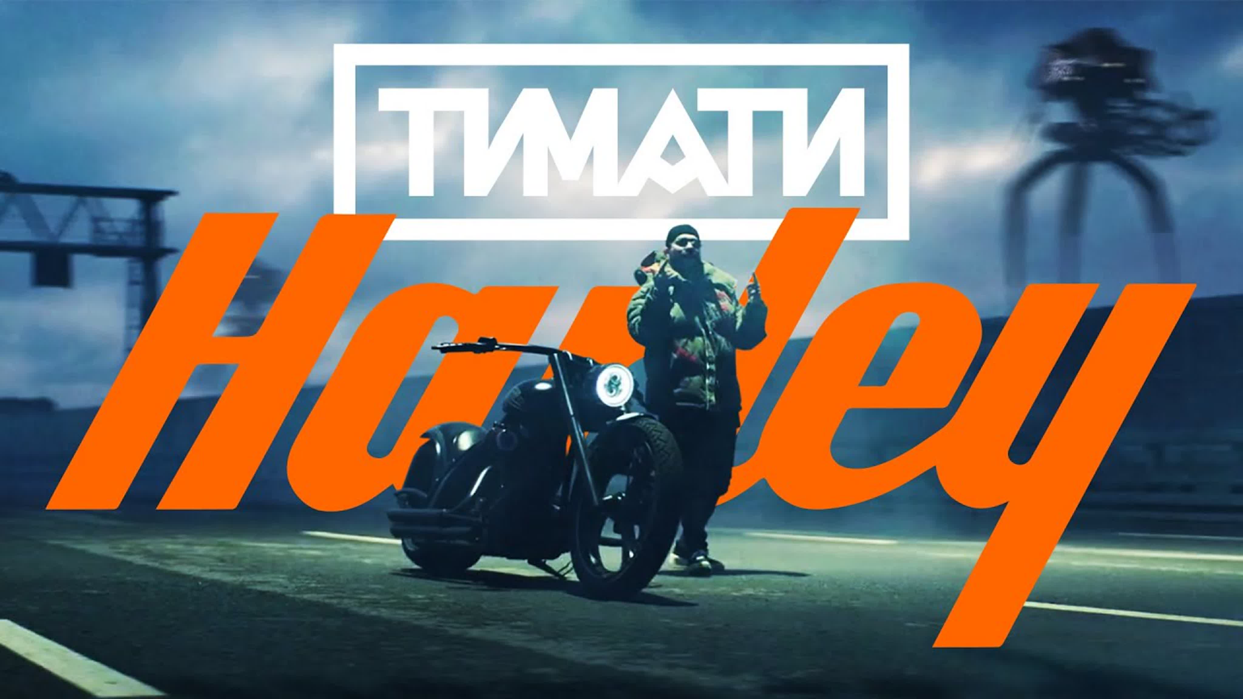 Тимати — Харлей т ти тим х ха хар харл