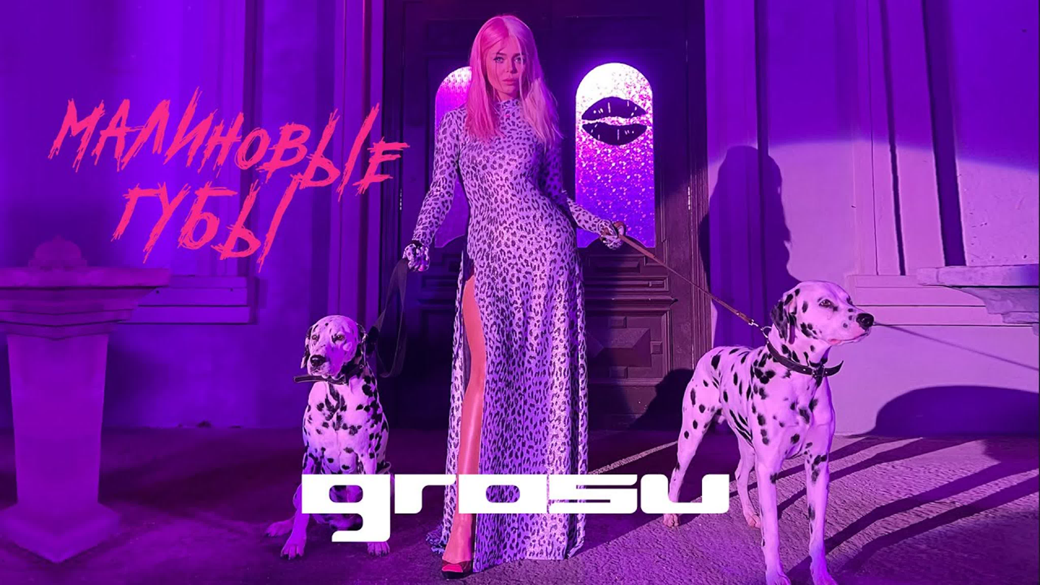 GROSU - Малиновые губы GROS GRO GR G г гр гро гросу м ма мал г гу