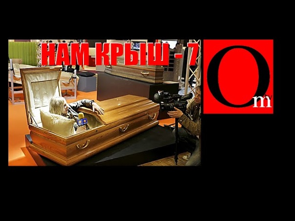 "Нам КРЫШ"
