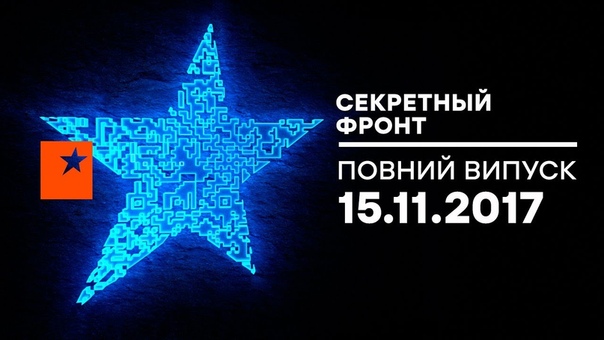 "Секретный фронт"