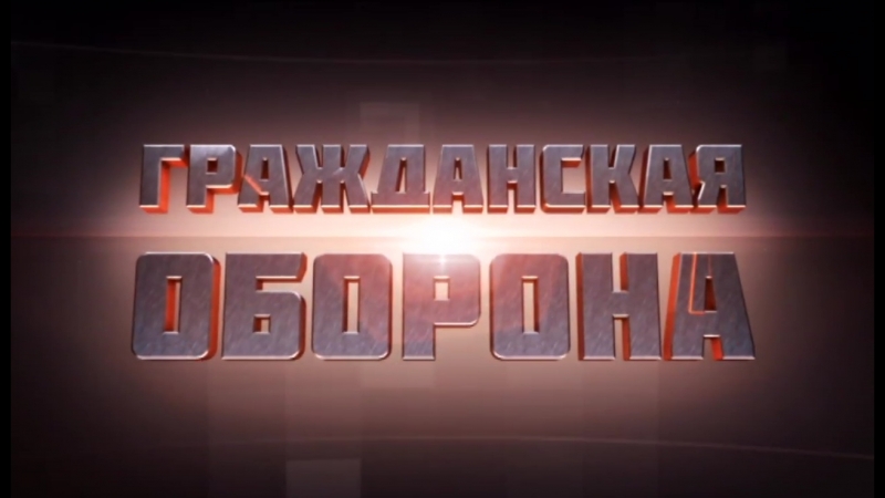 "Гражданская оборона"