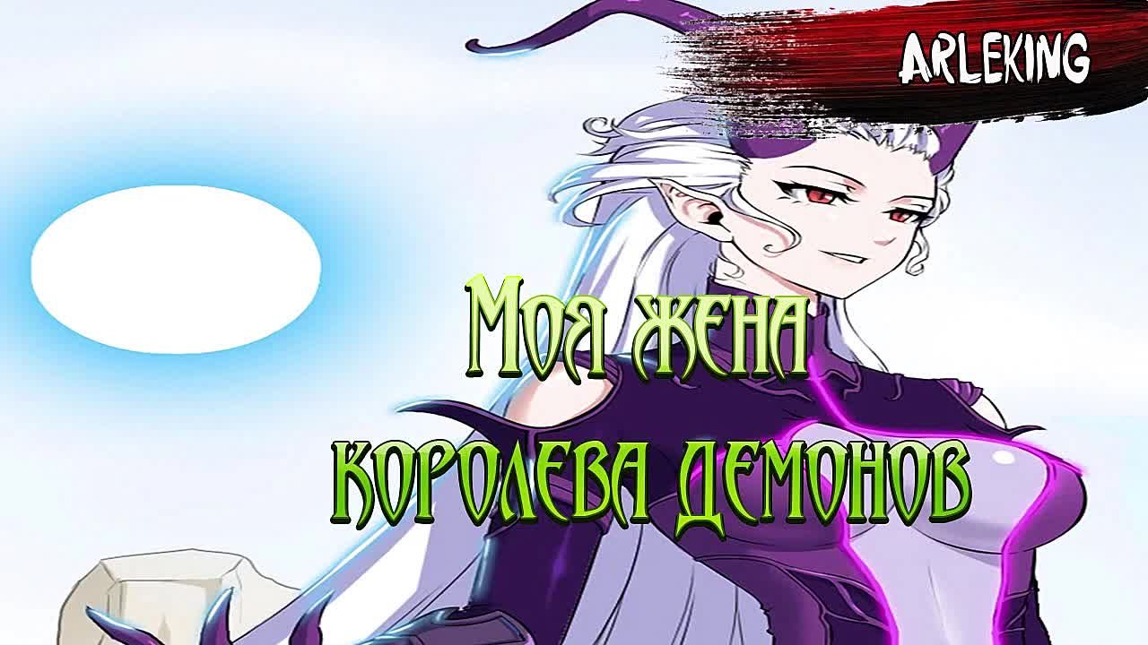 Моя жена — королева демонов