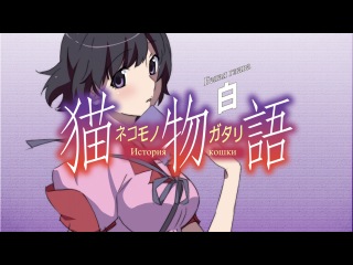 317. Nekomonogatari (Kuro) / История кошки