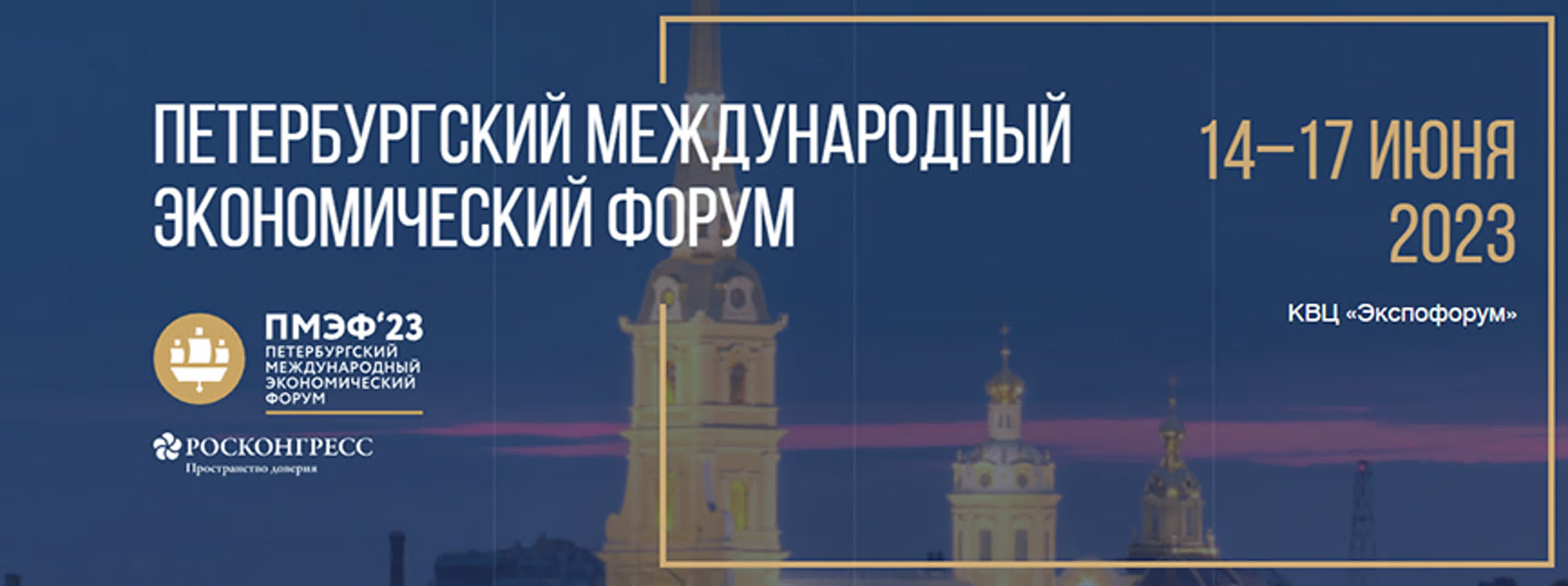 ПМЭФ-2023