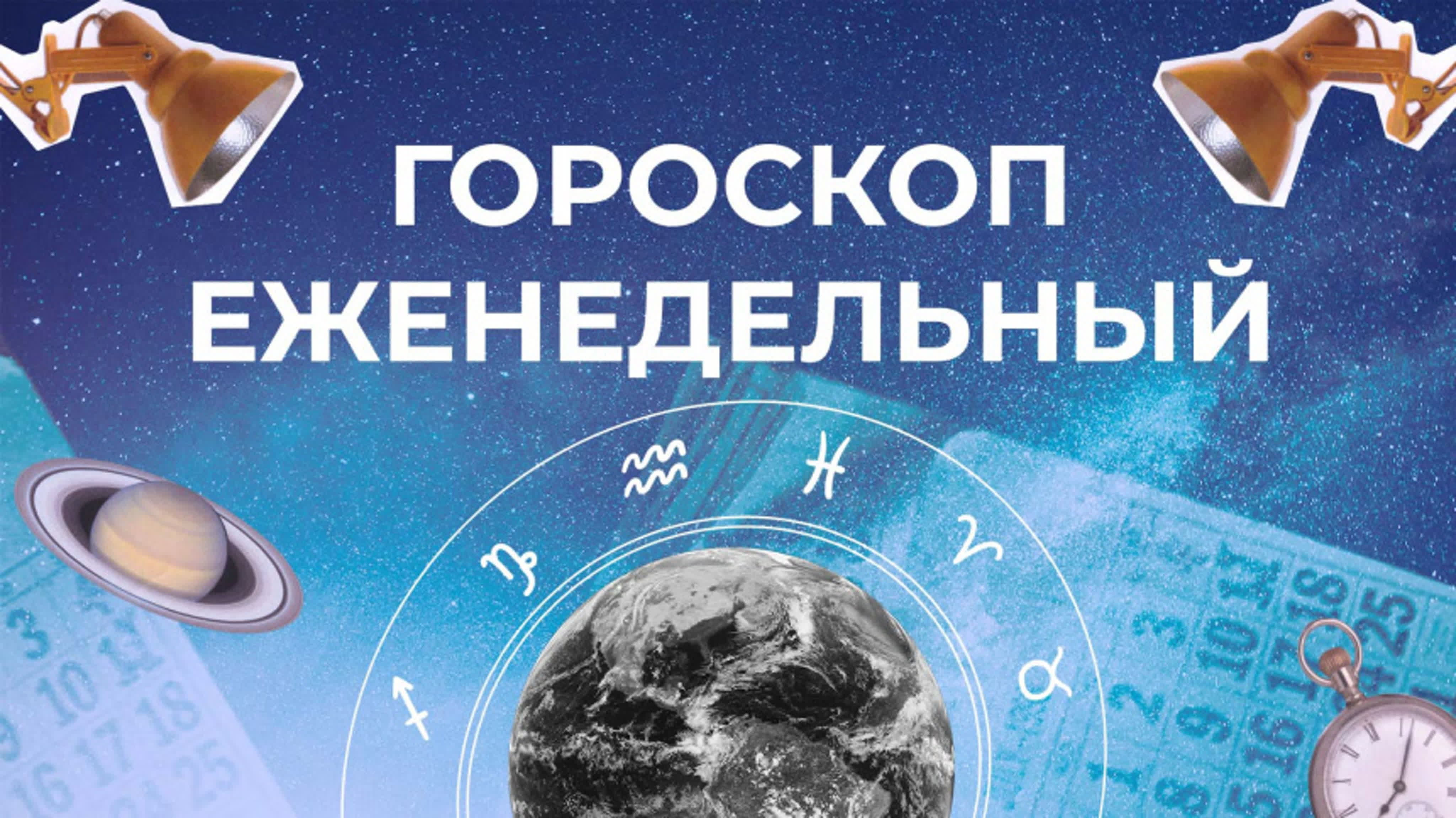 АСТРОЛОГИЯ