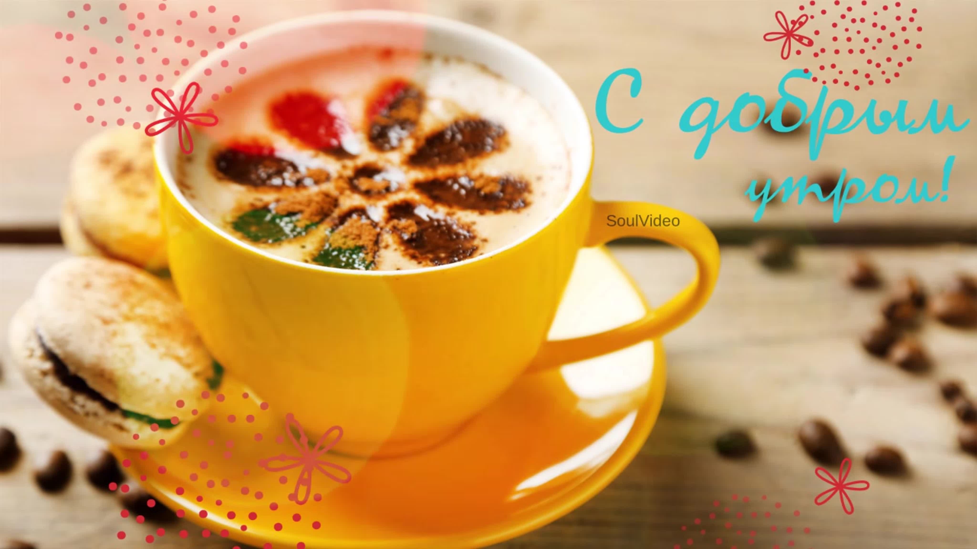 Доброе утро!