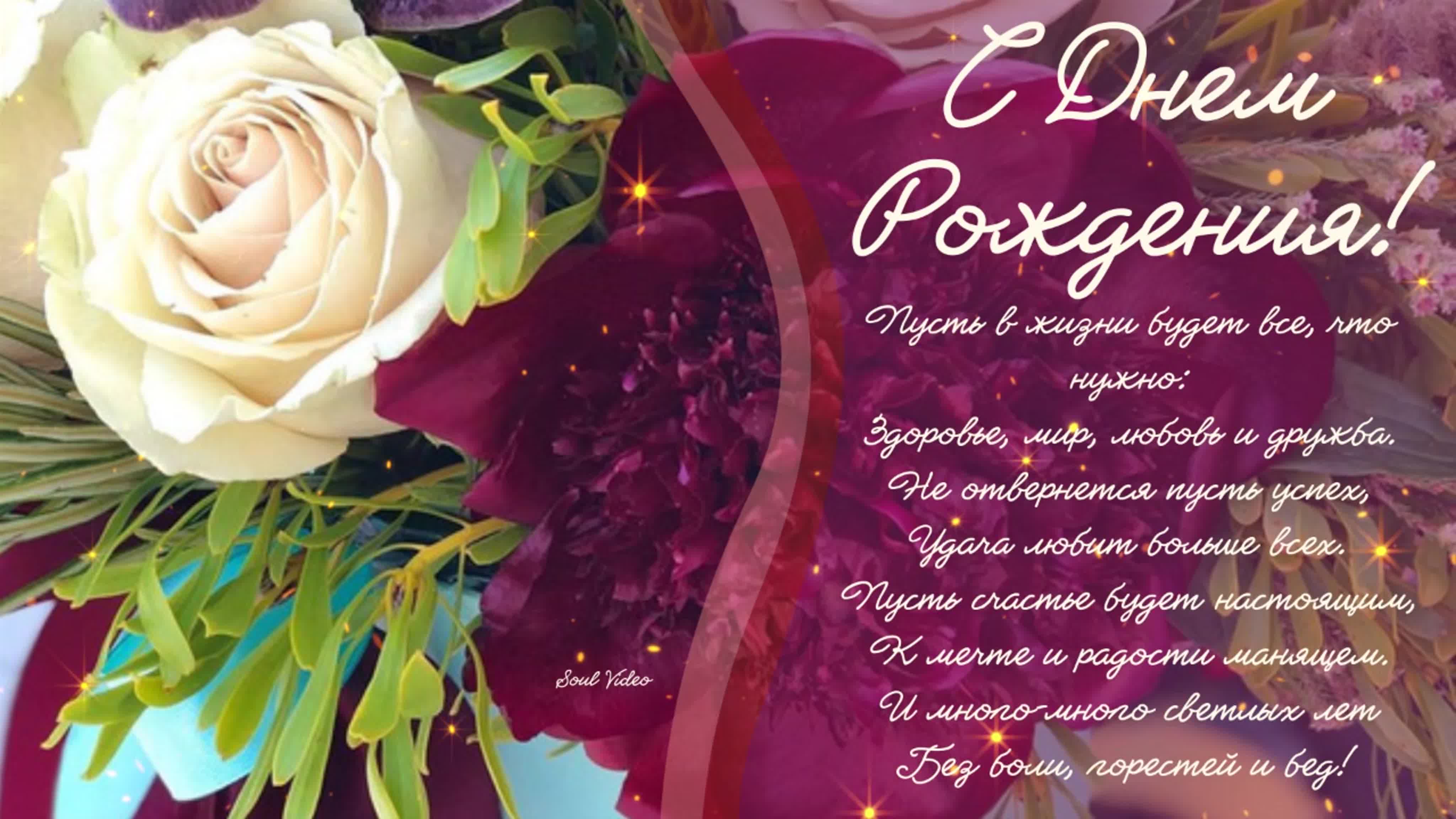 С днем рождения!