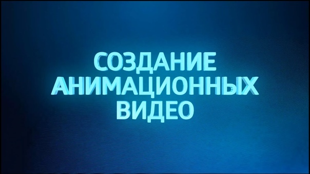 Создание видео - анимация в GoAnimate